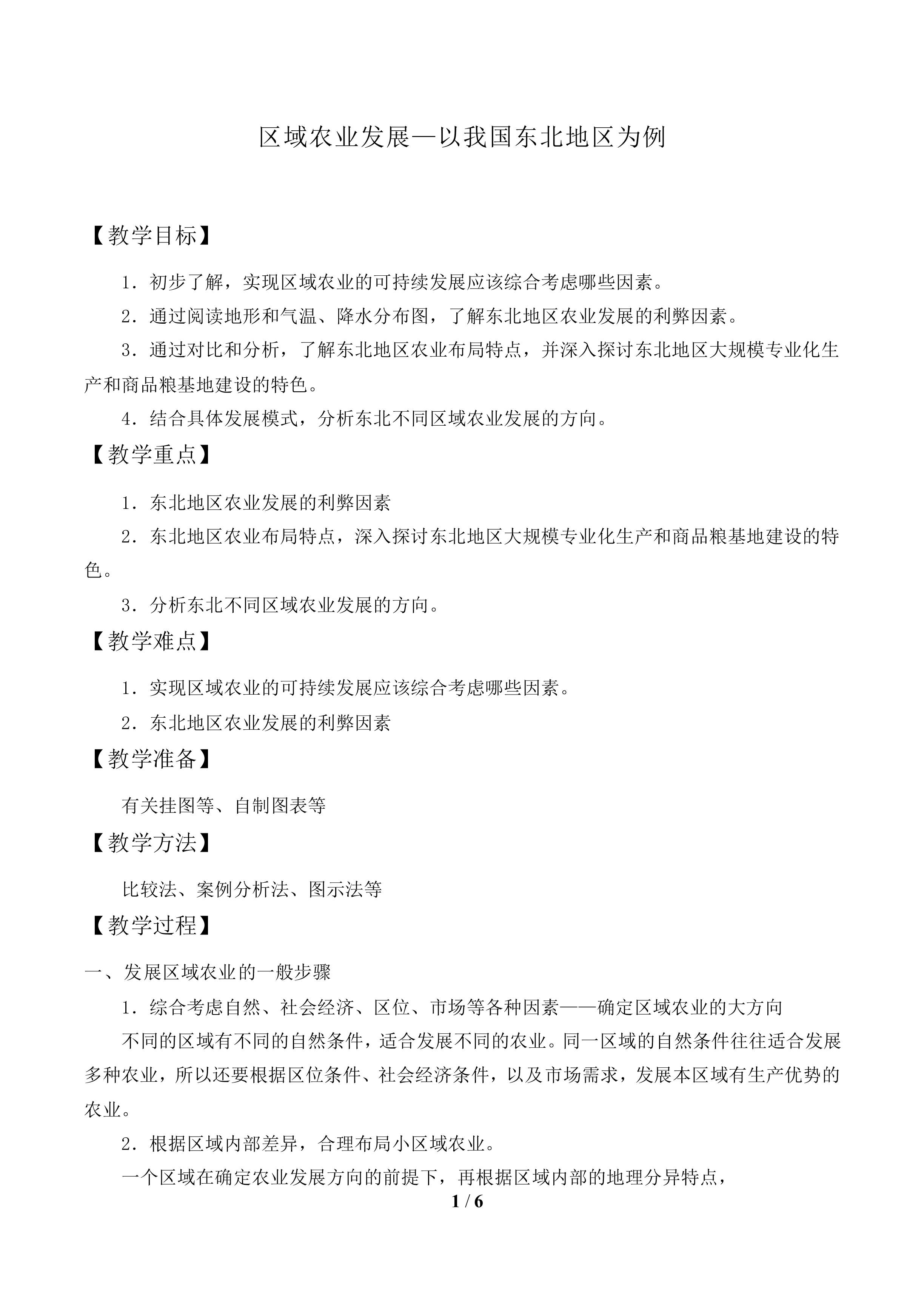 区域农业发展——以我国东北地区为例_教案2