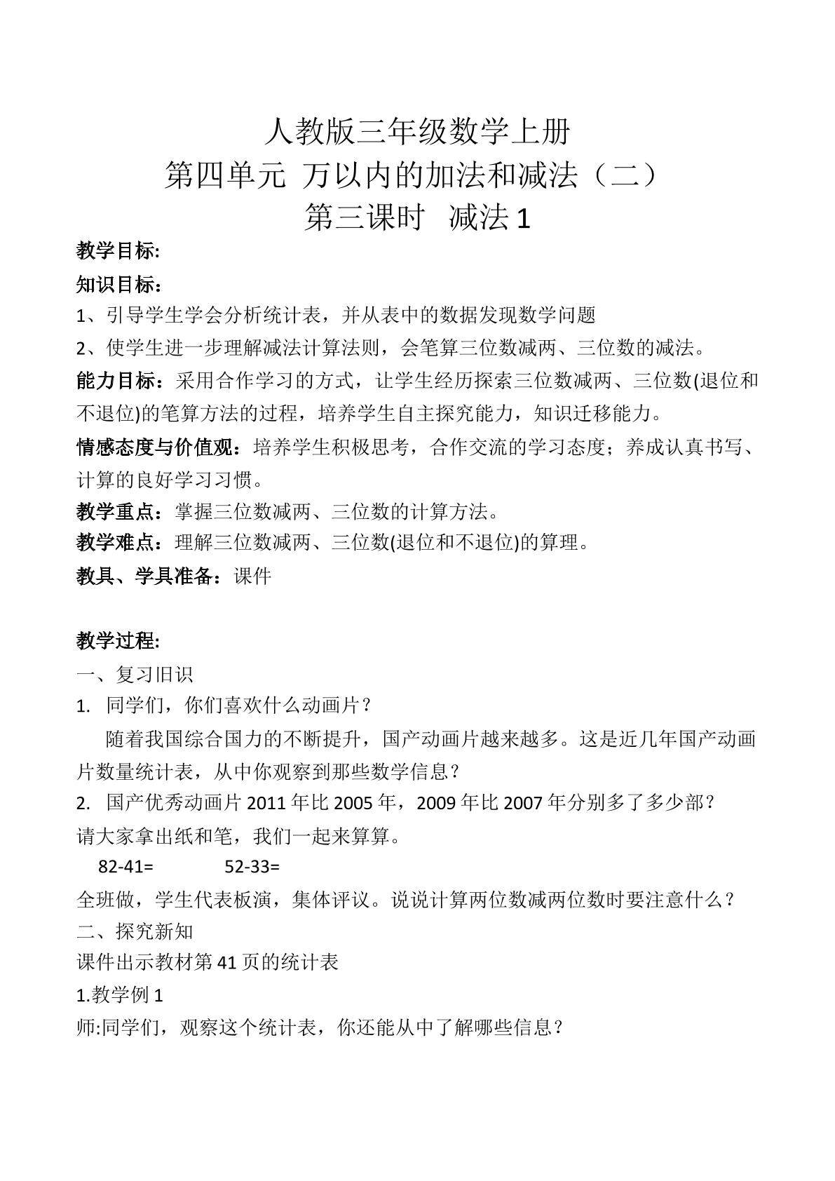 第四单元    万以内数的加法和减法（二）   2.减法