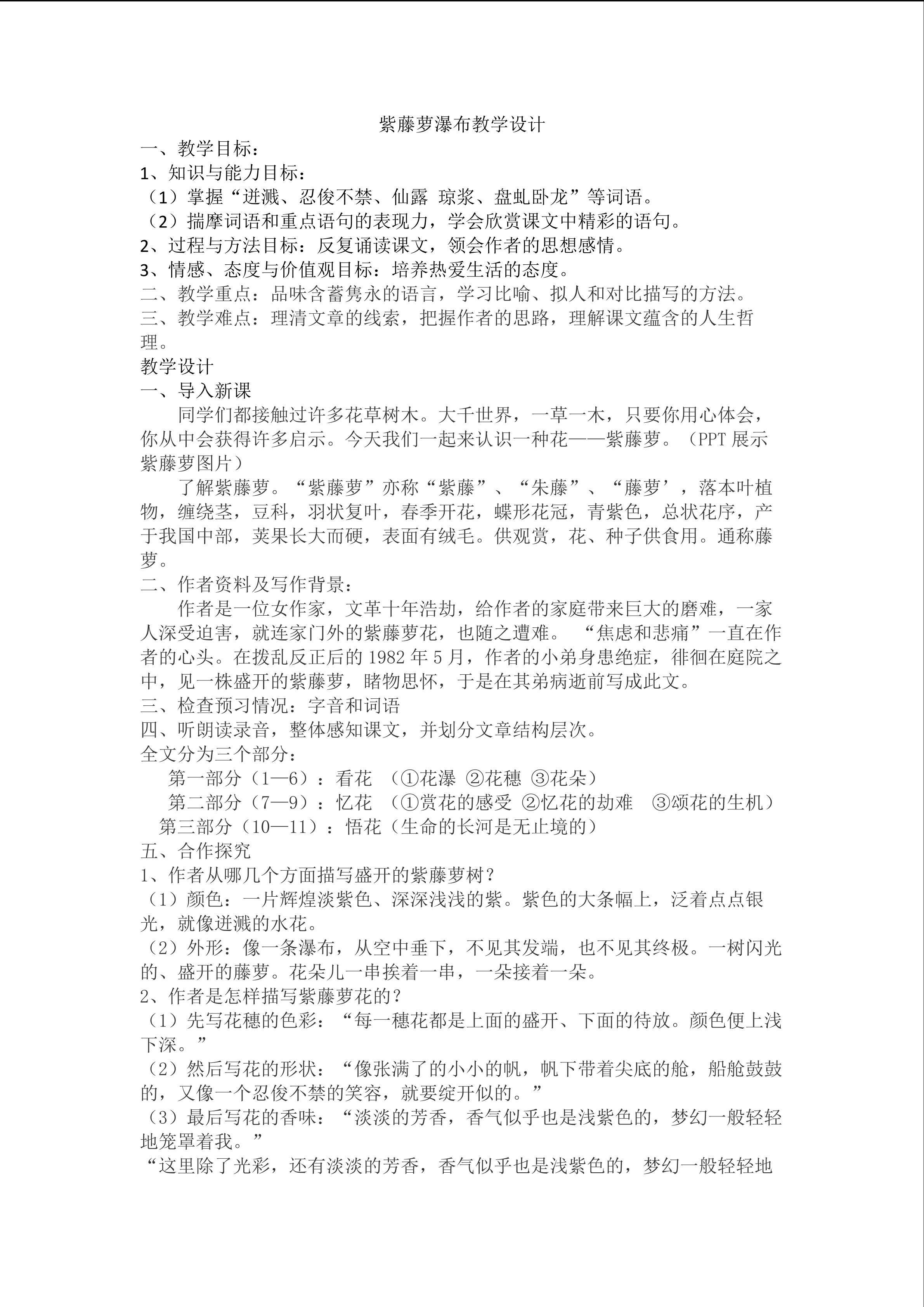 紫藤萝瀑布教学设计