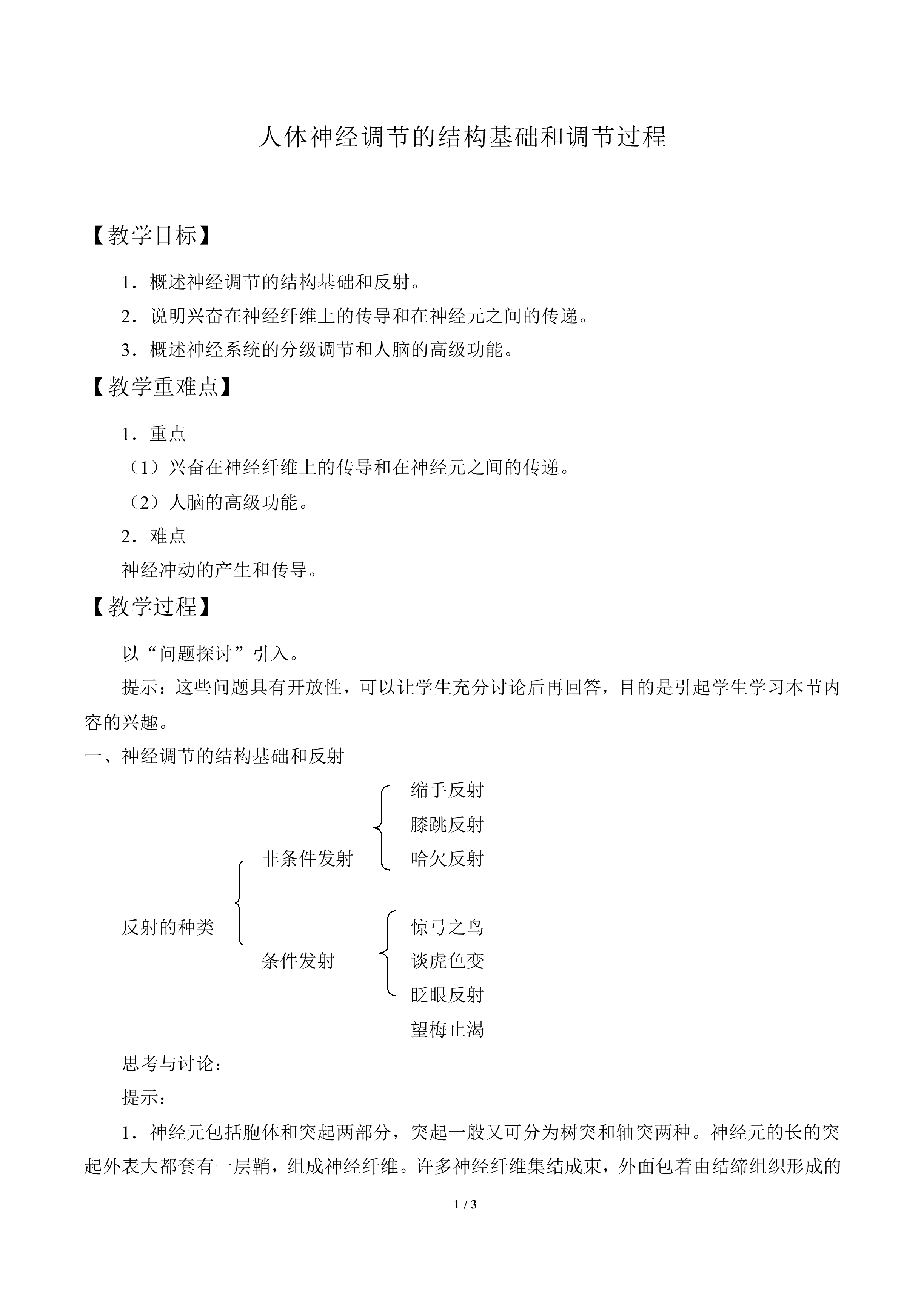 人体神经调节的结构基础和调节过程_教案1
