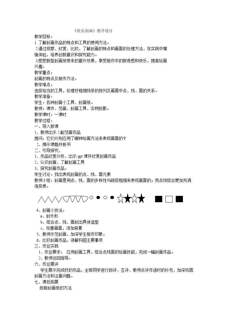 第6课　快乐刮画