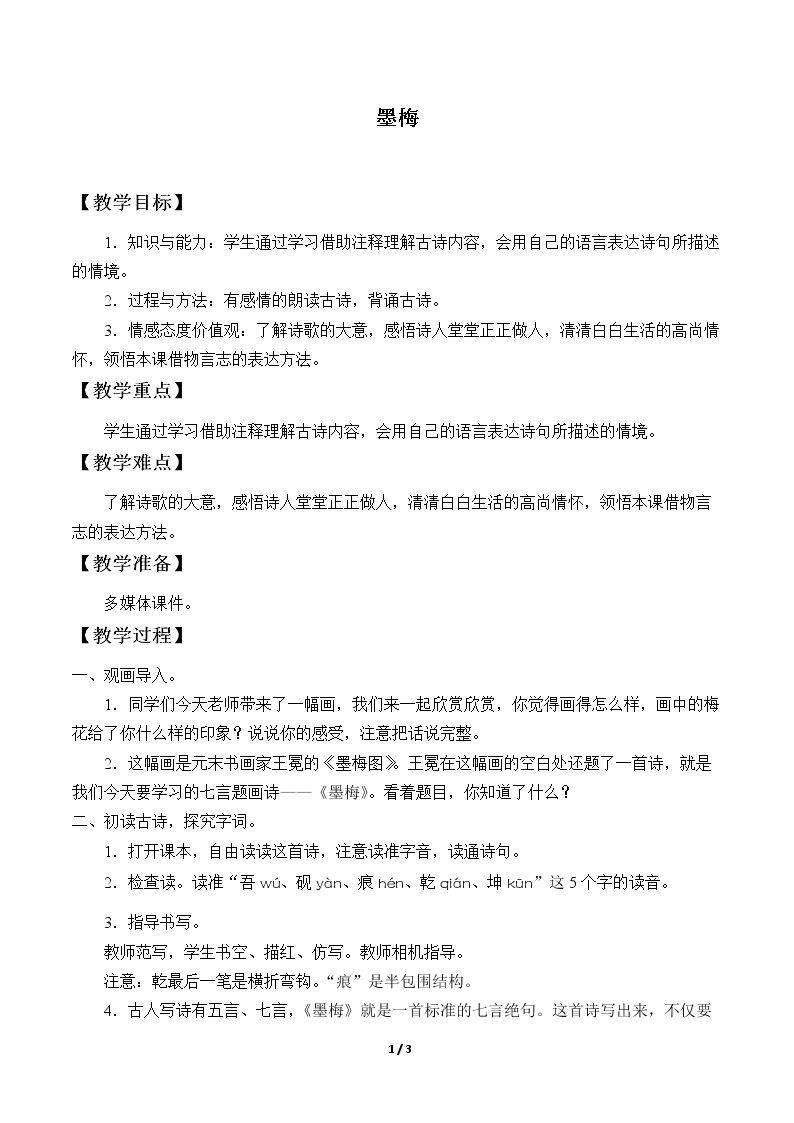 墨梅