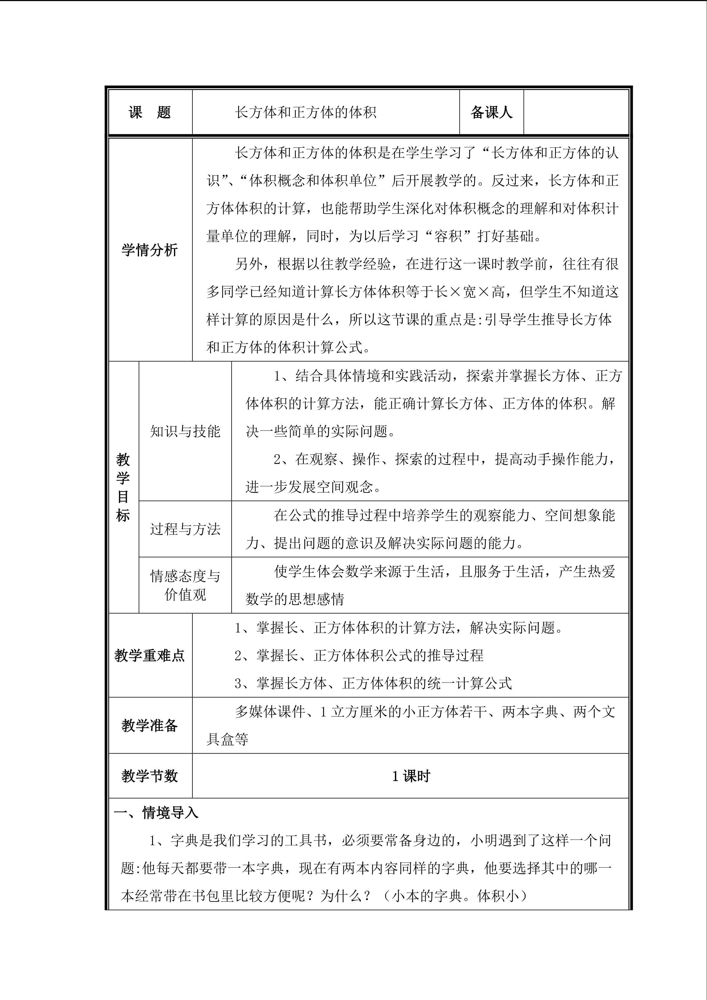 第6课时  长方体和正方体的体积 教案