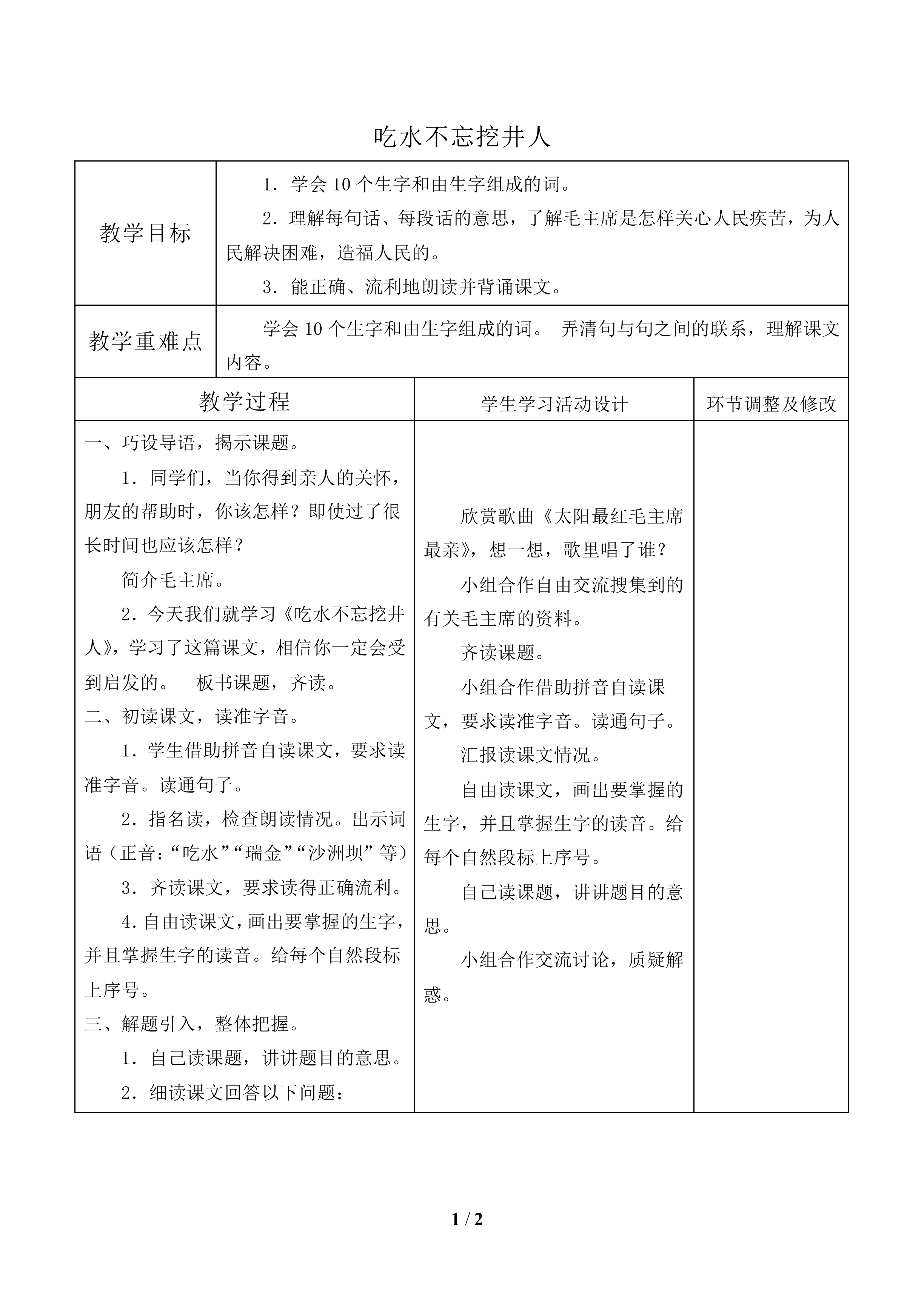 吃水不忘挖井人_教案1