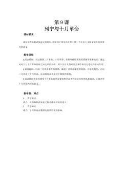 【★★】9年级历史部编版下册教案第3单元第9课 列宁与十月革命