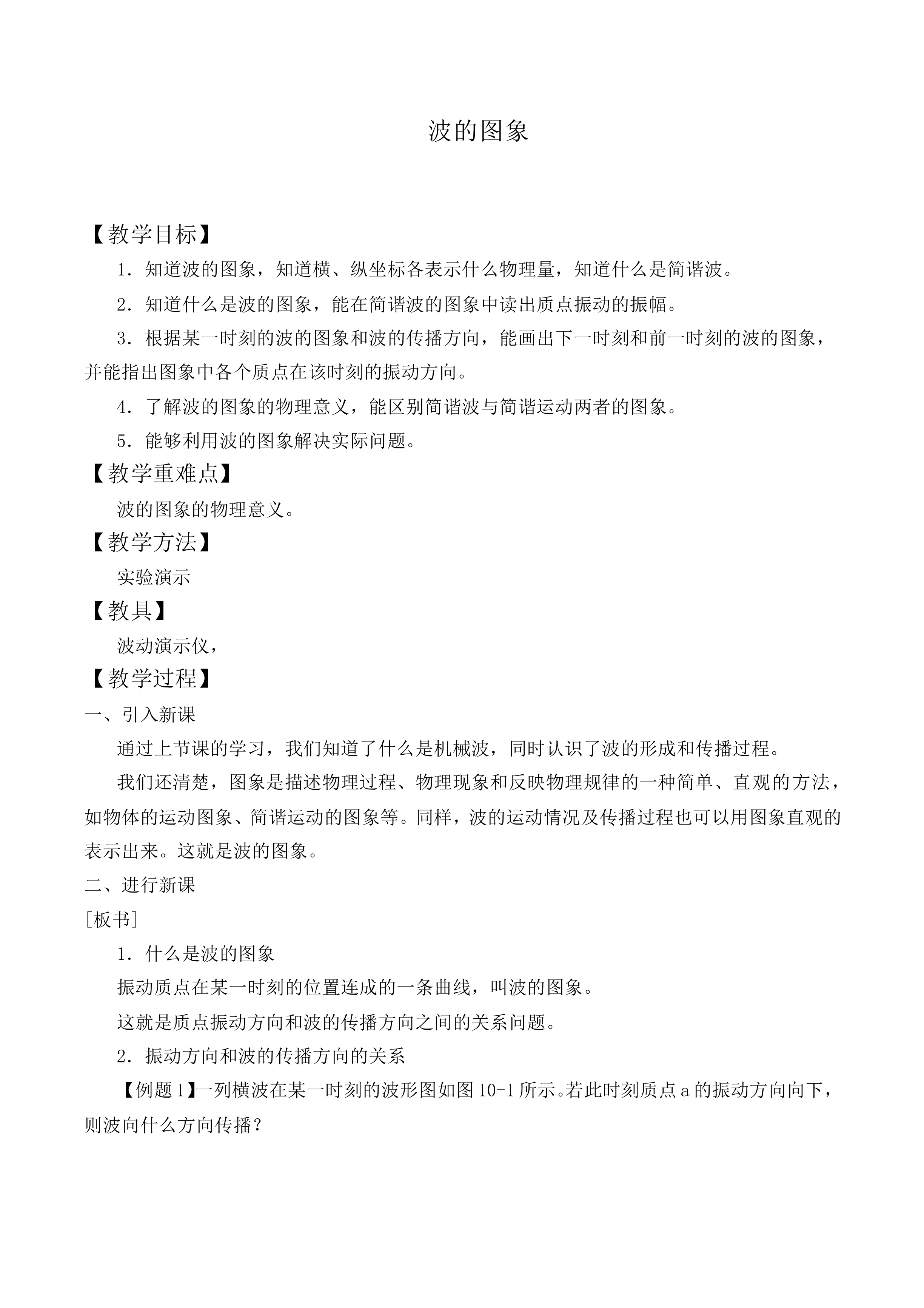 波的图象_教案2