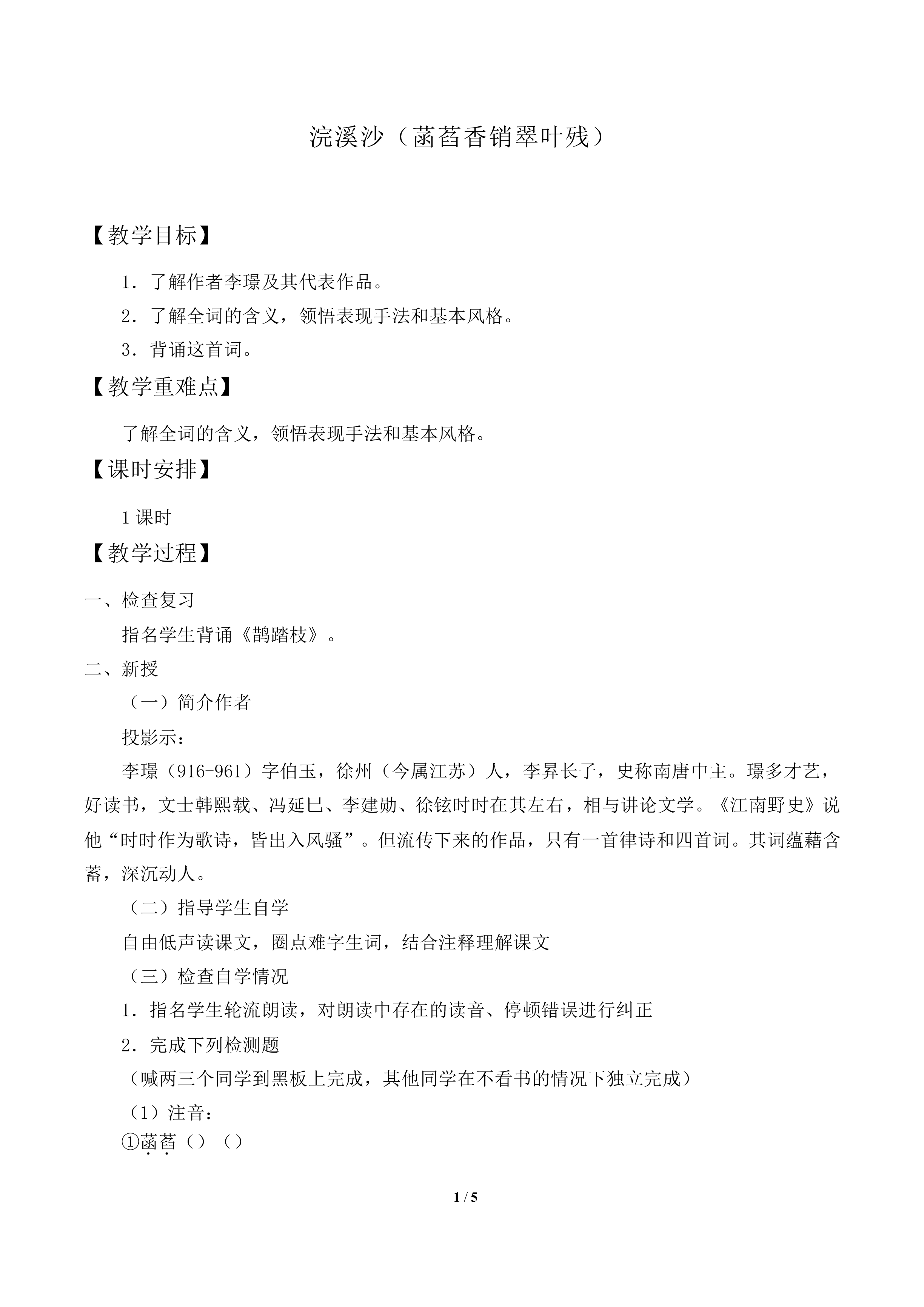 浣溪沙（菡萏香销翠叶残）　_教案1