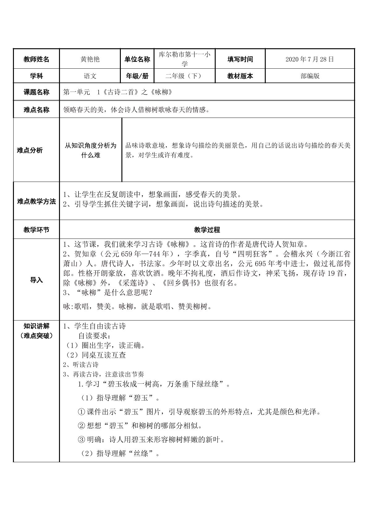 部编版二年级语文下册第一课--咏柳