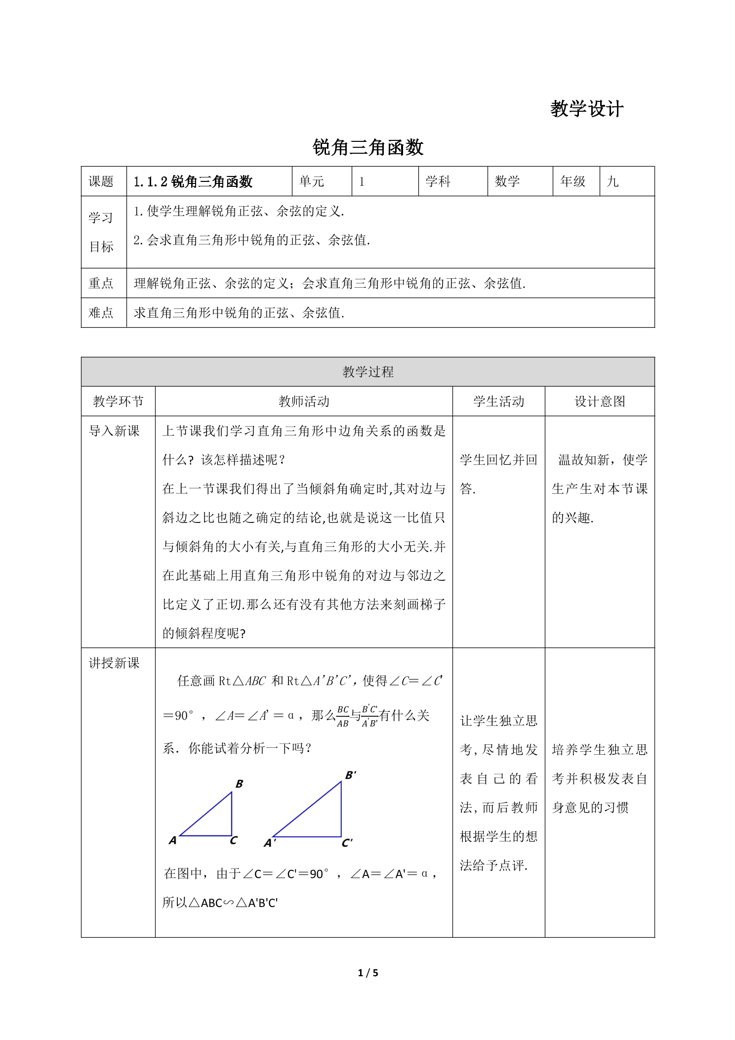 9年级数学北师大版下册教案第1章《锐角三角函数》01