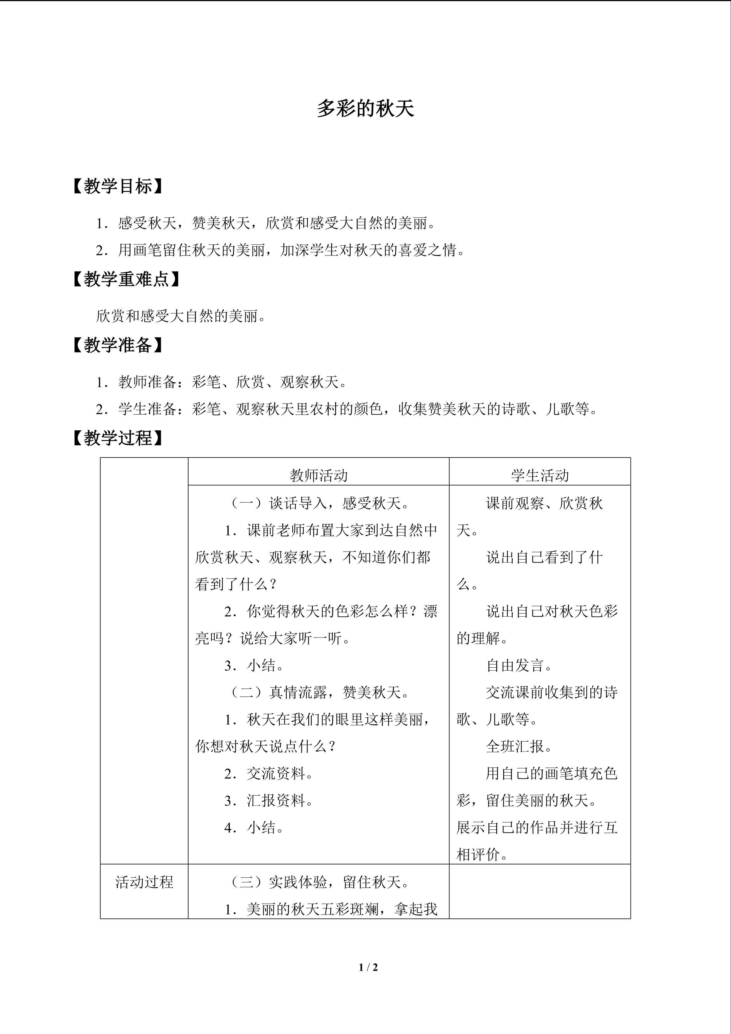 多彩的秋天_教案1