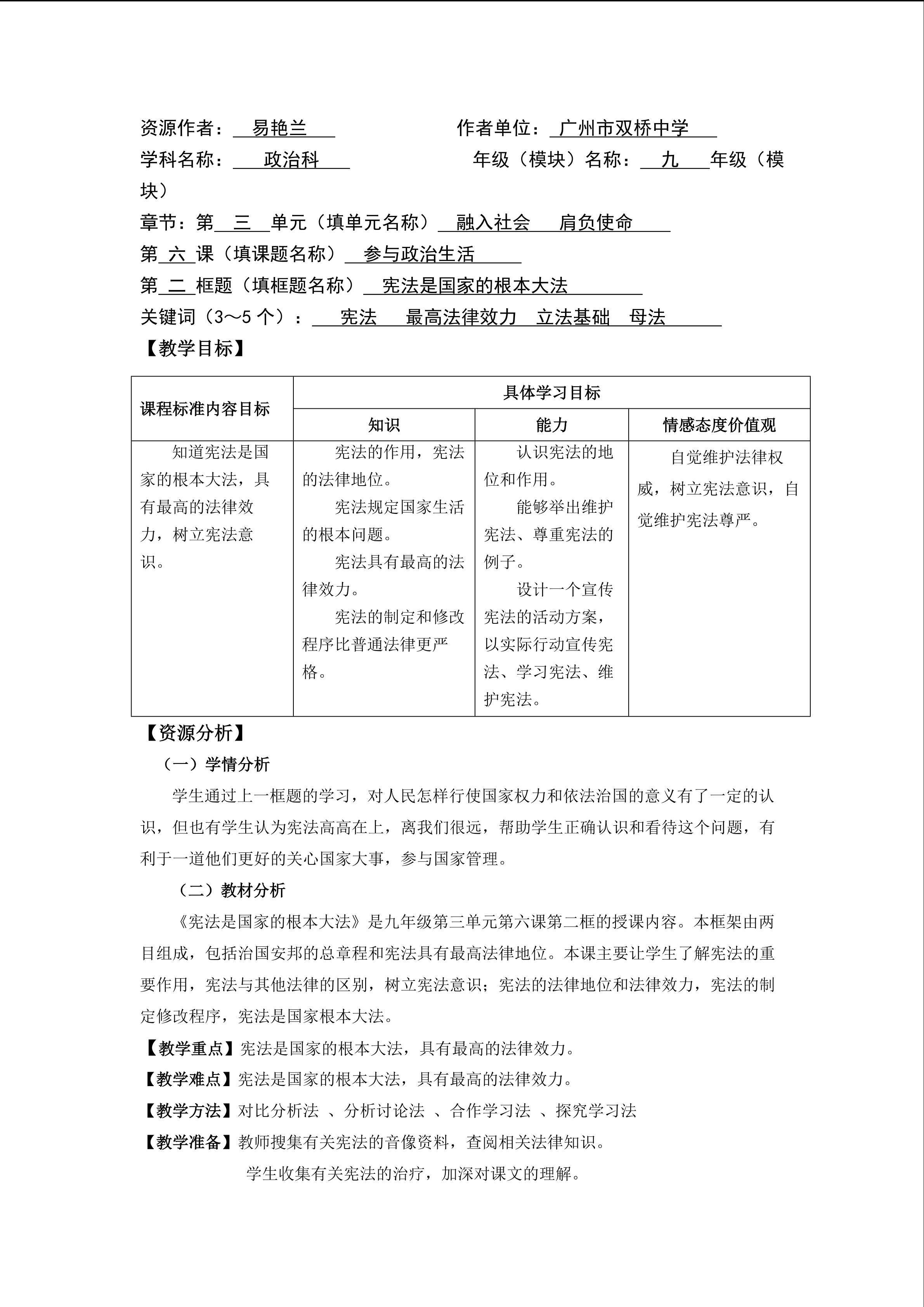 思想品德九年级全一册第三单元第六课第二框的教学设计