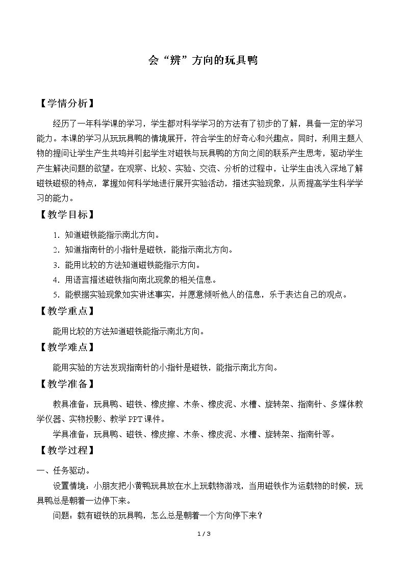 会“辨”方向的玩具鸭