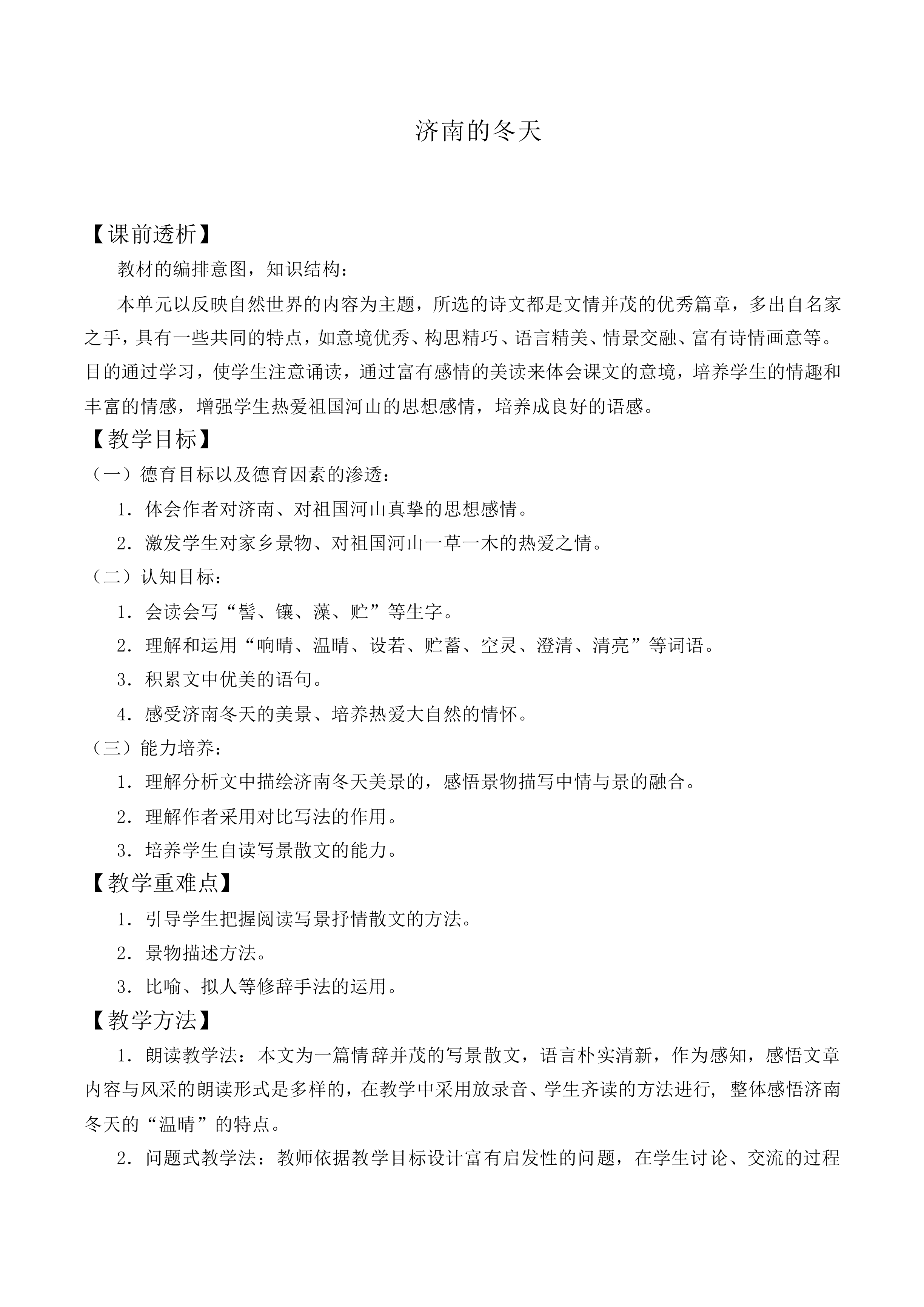 济南的冬天_教案1