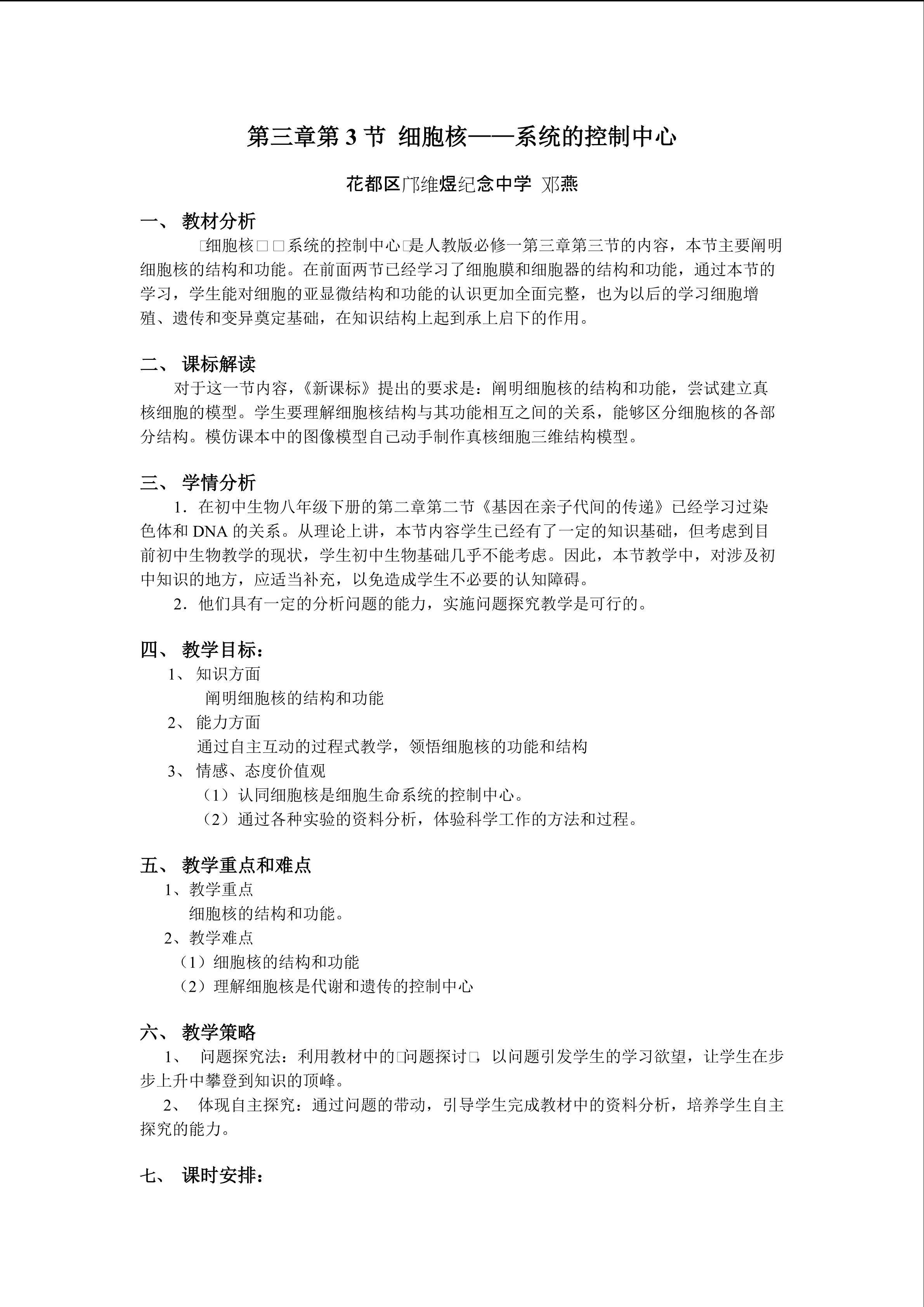 生物高中必修1第二章第三节教学设计4
