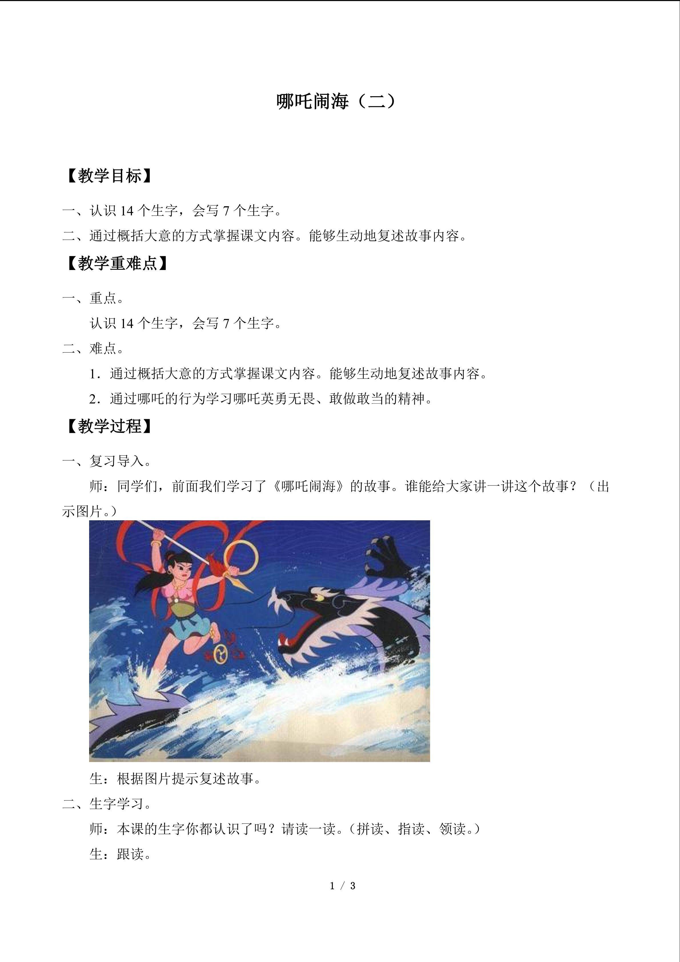 哪吒闹海（二）_教案1