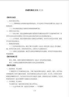 昌盛的秦汉文化( 二)_教案1