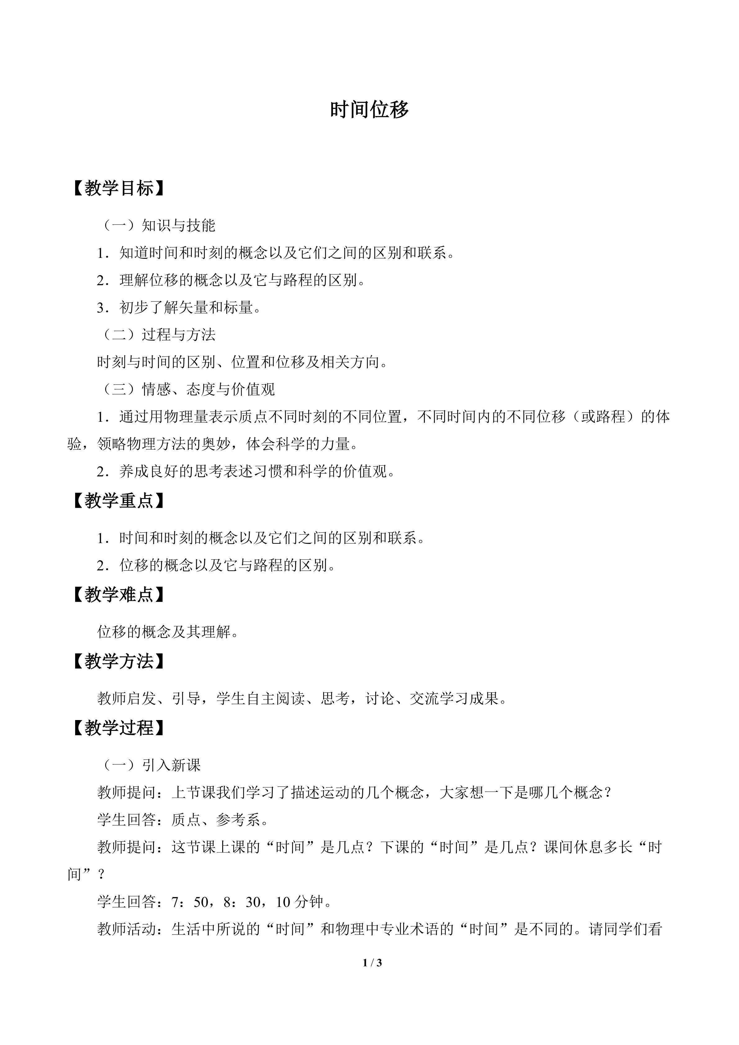 时间  位移_教案1