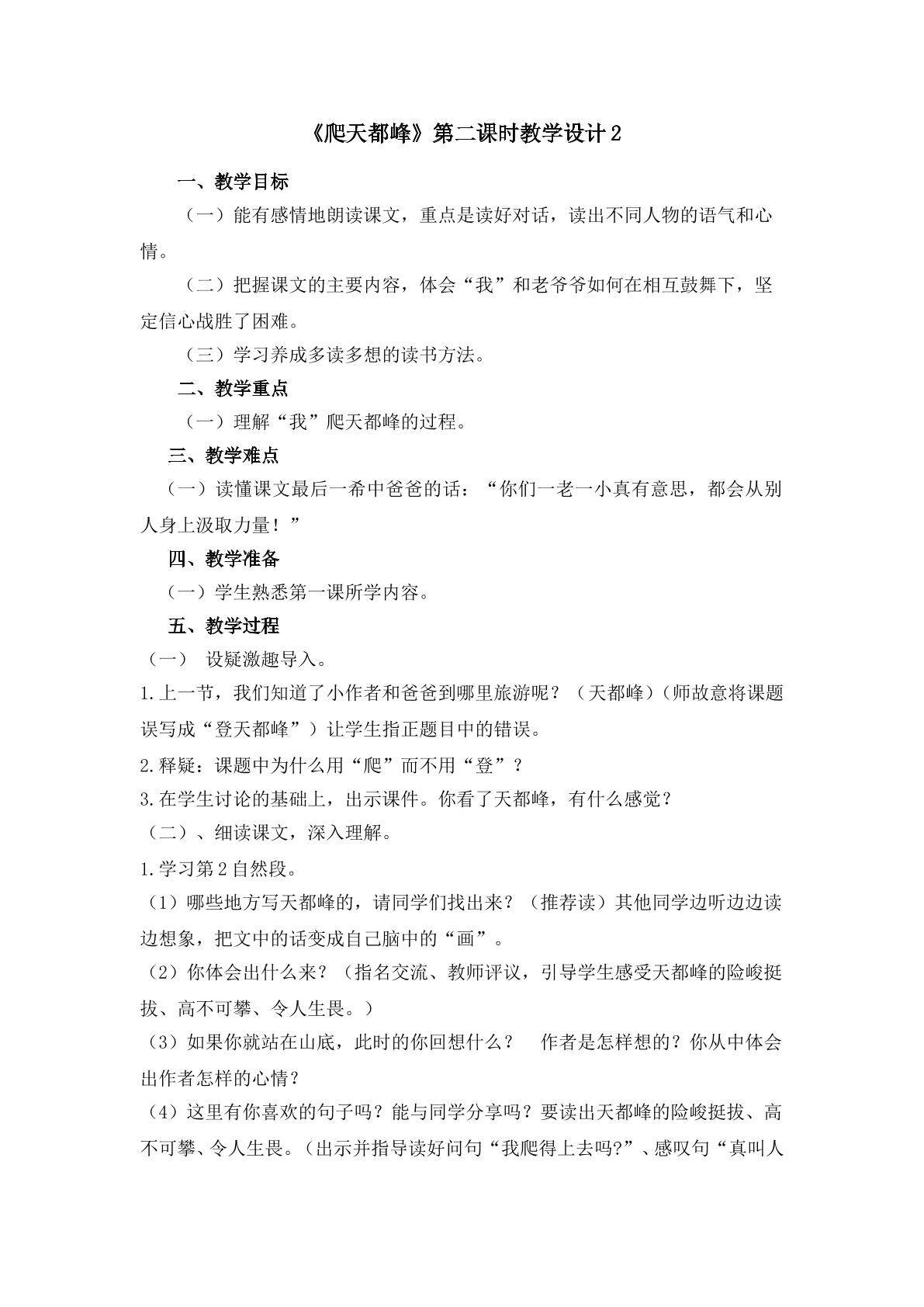 《爬天都峰》第二课时教学设计2