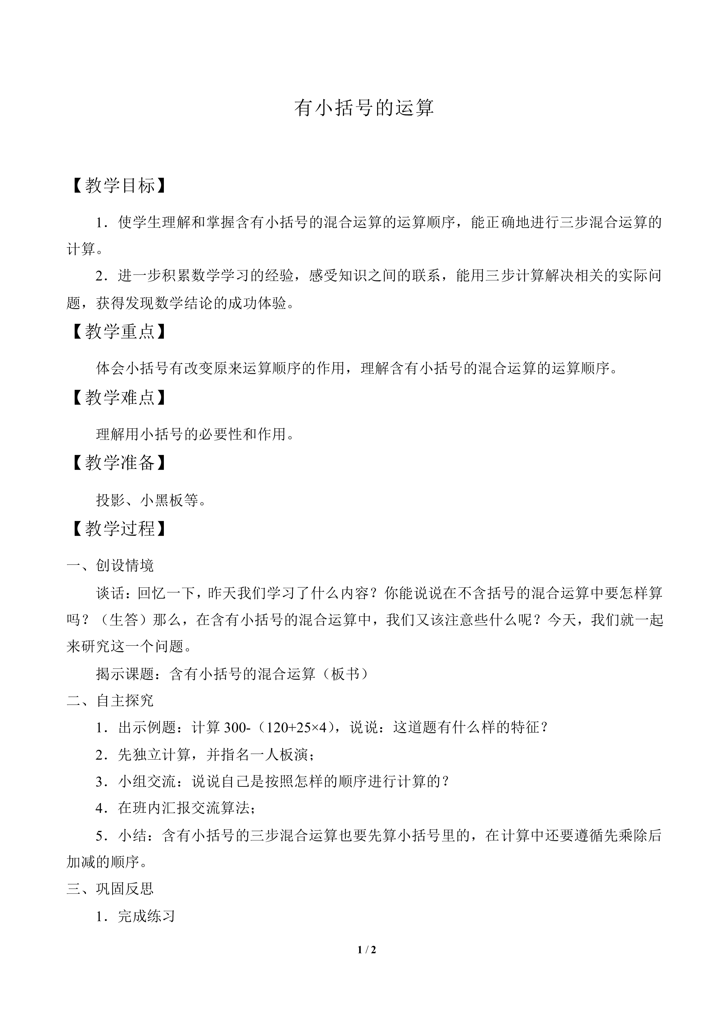 有小括号的运算_教案1