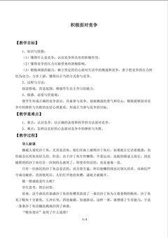 积极面对竞争_教案1