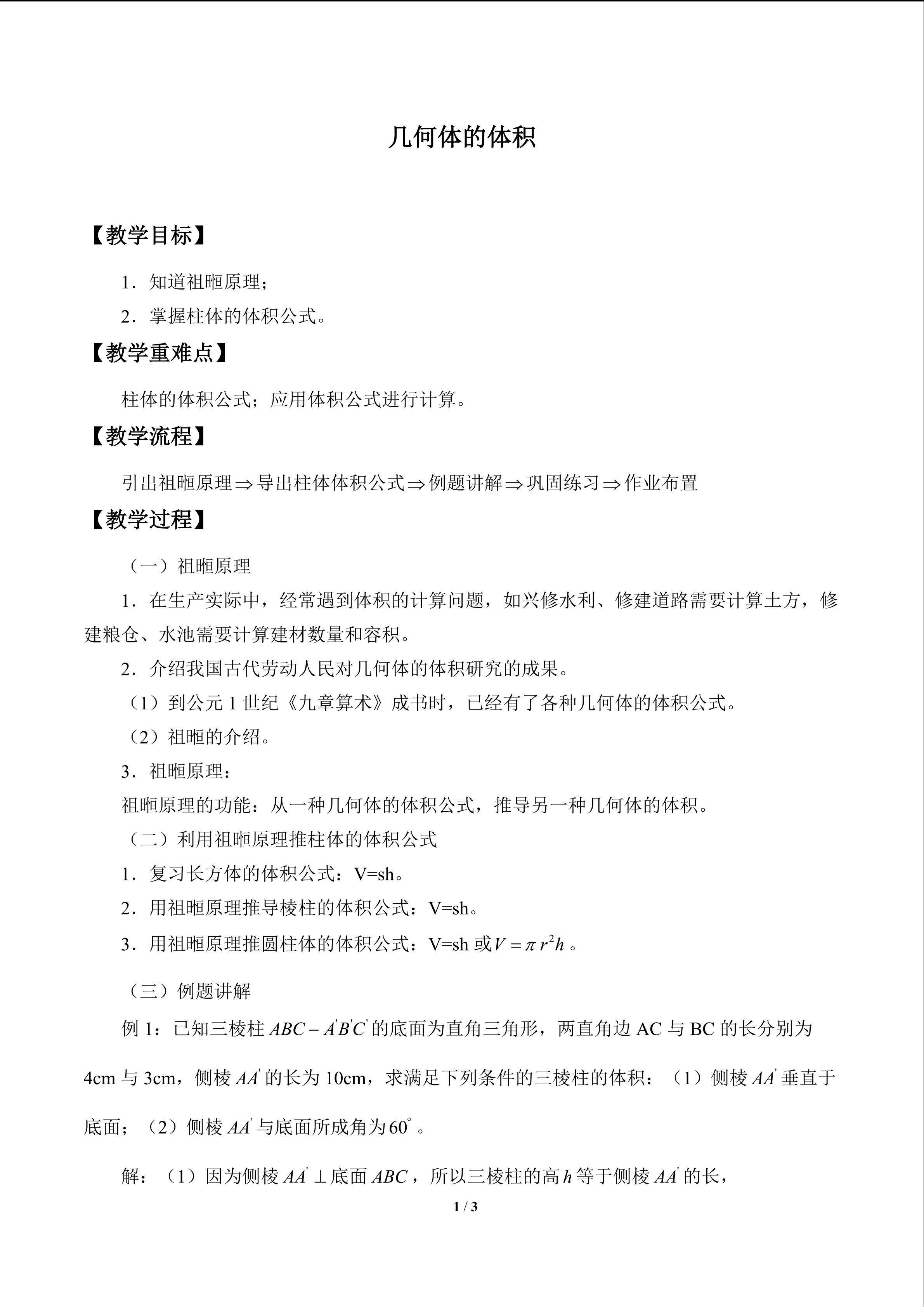 几何体的体积_教案1