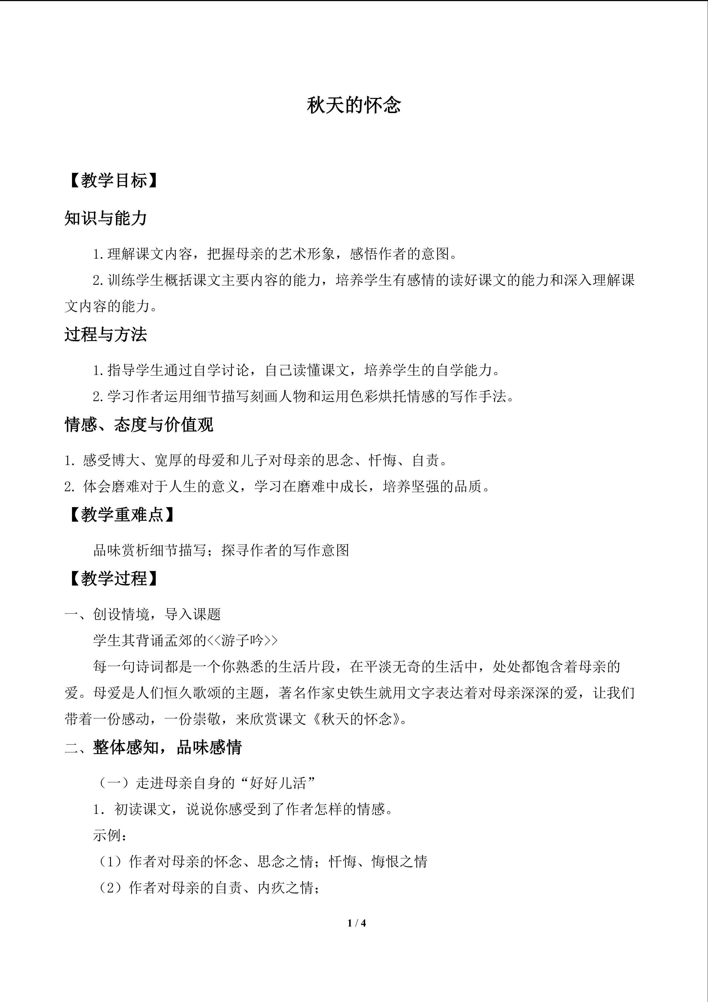 秋天的怀念