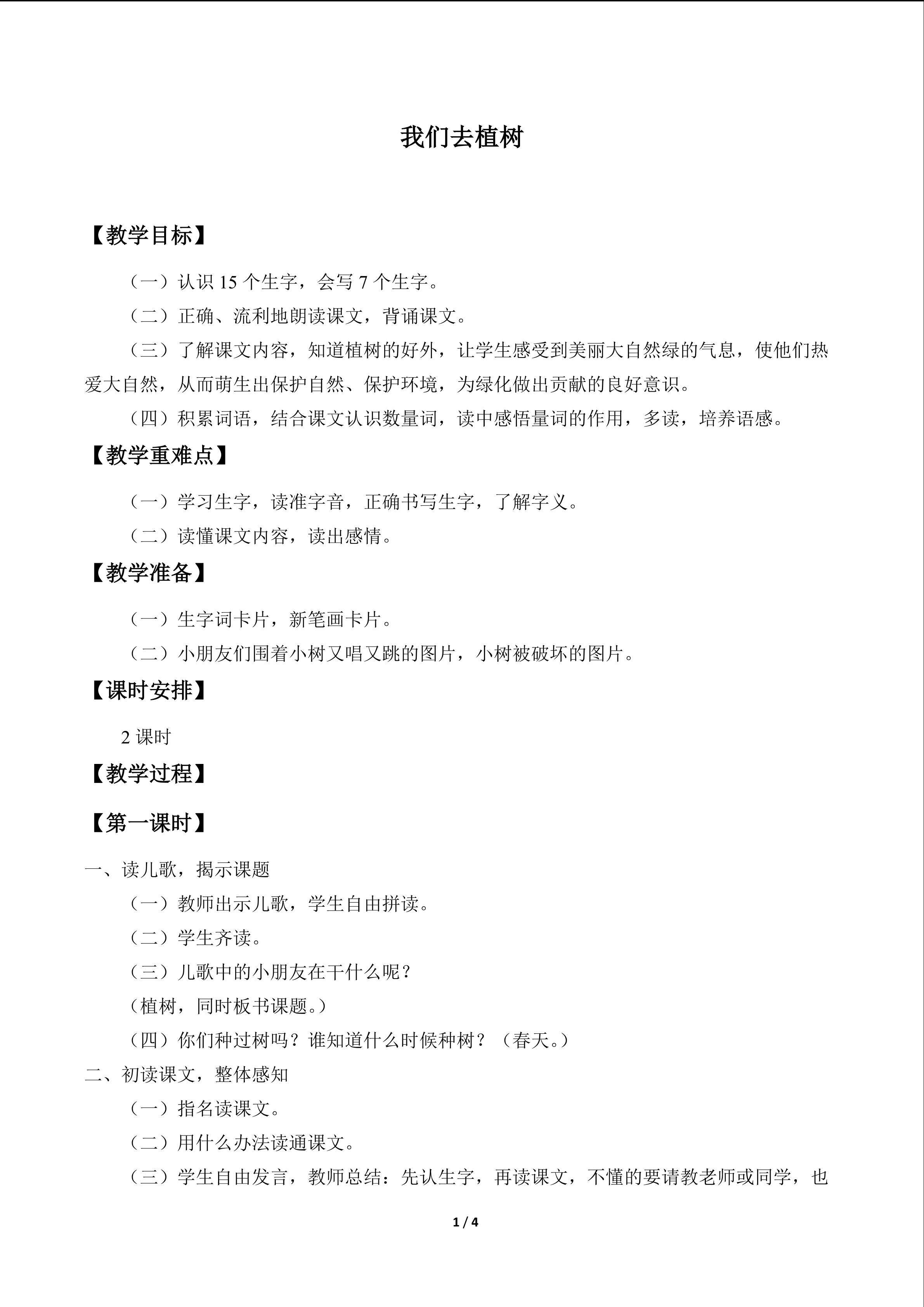 我们去植树_教案1