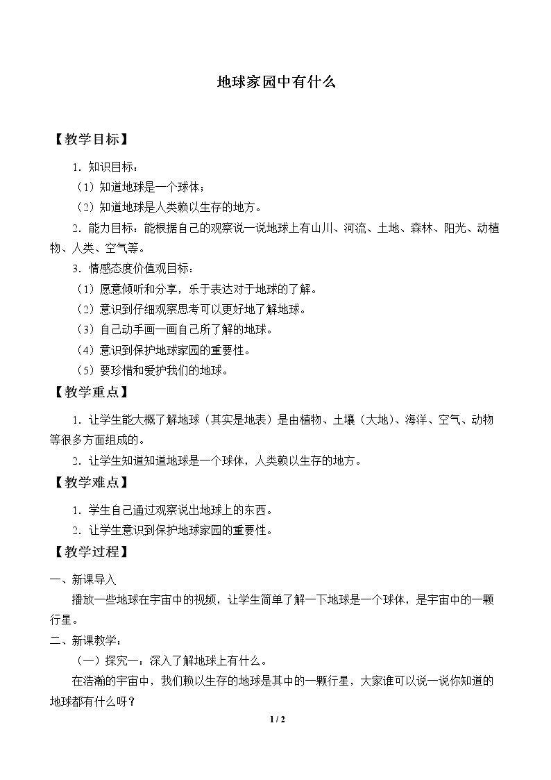 地球家园中有什么