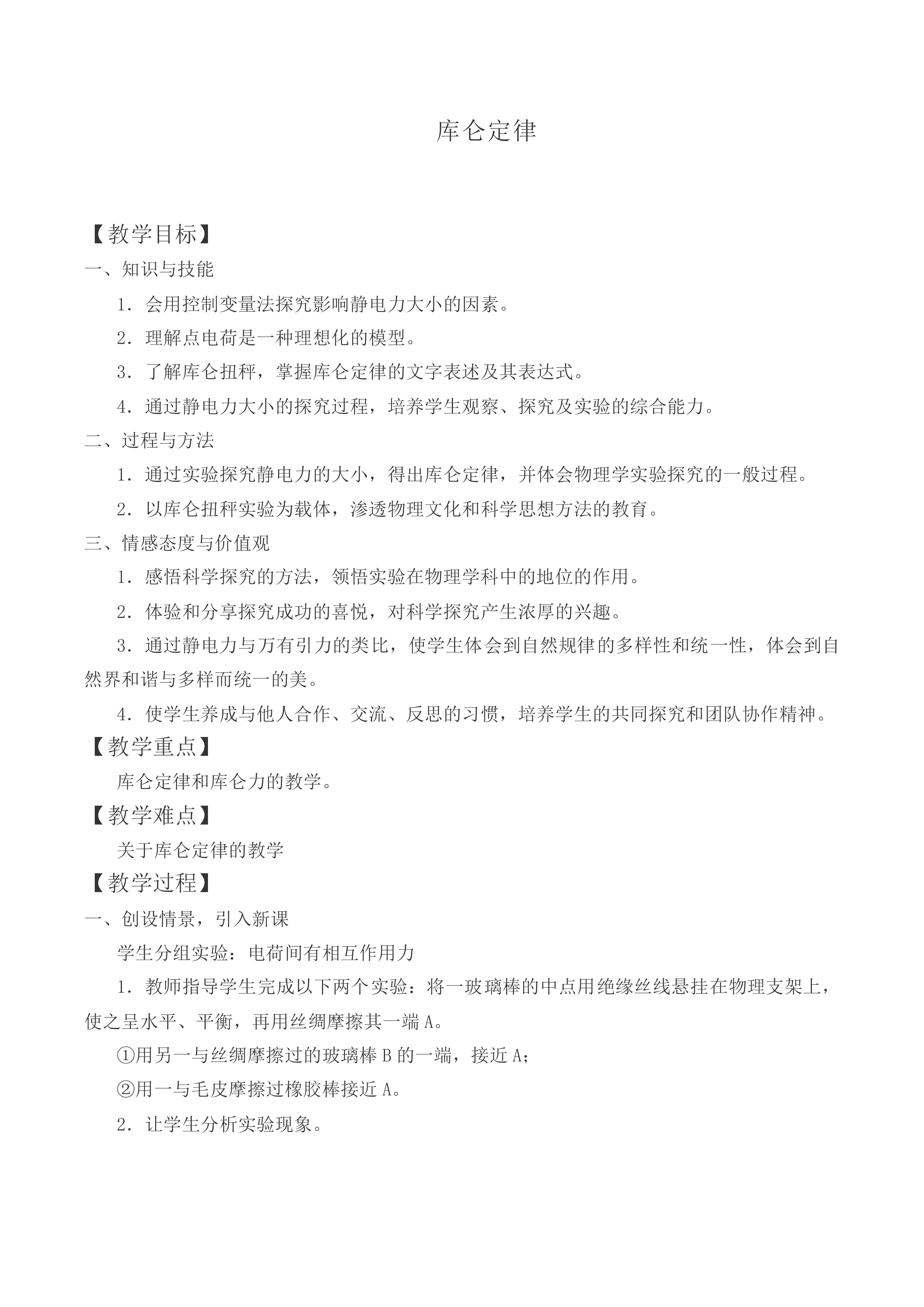库仑定律_教案4