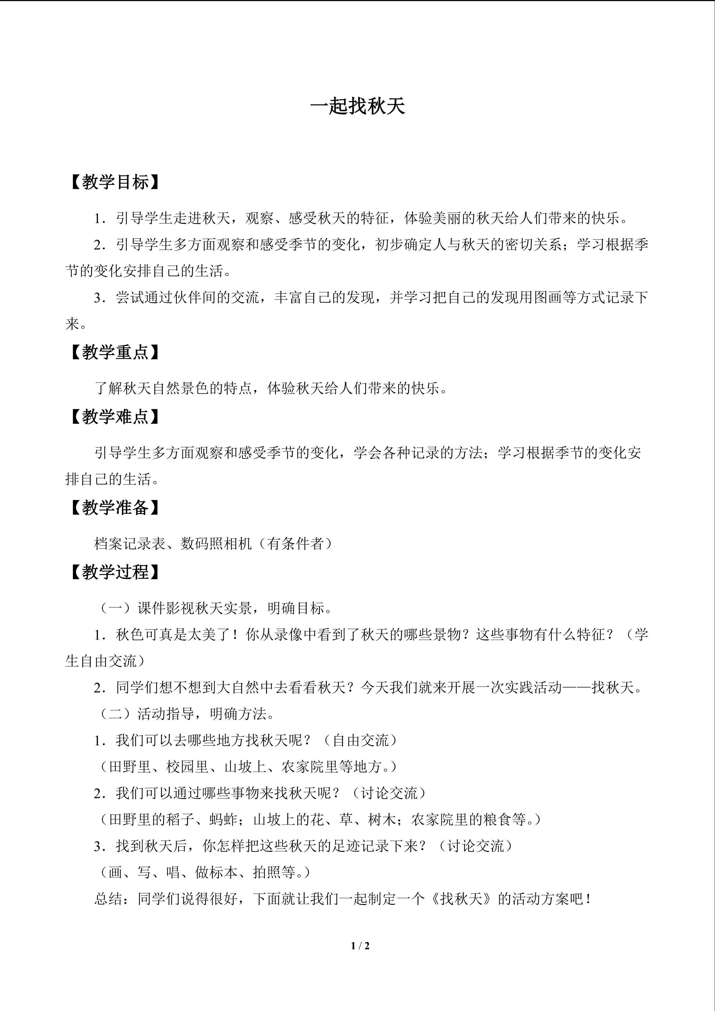 一起找秋天_教案1