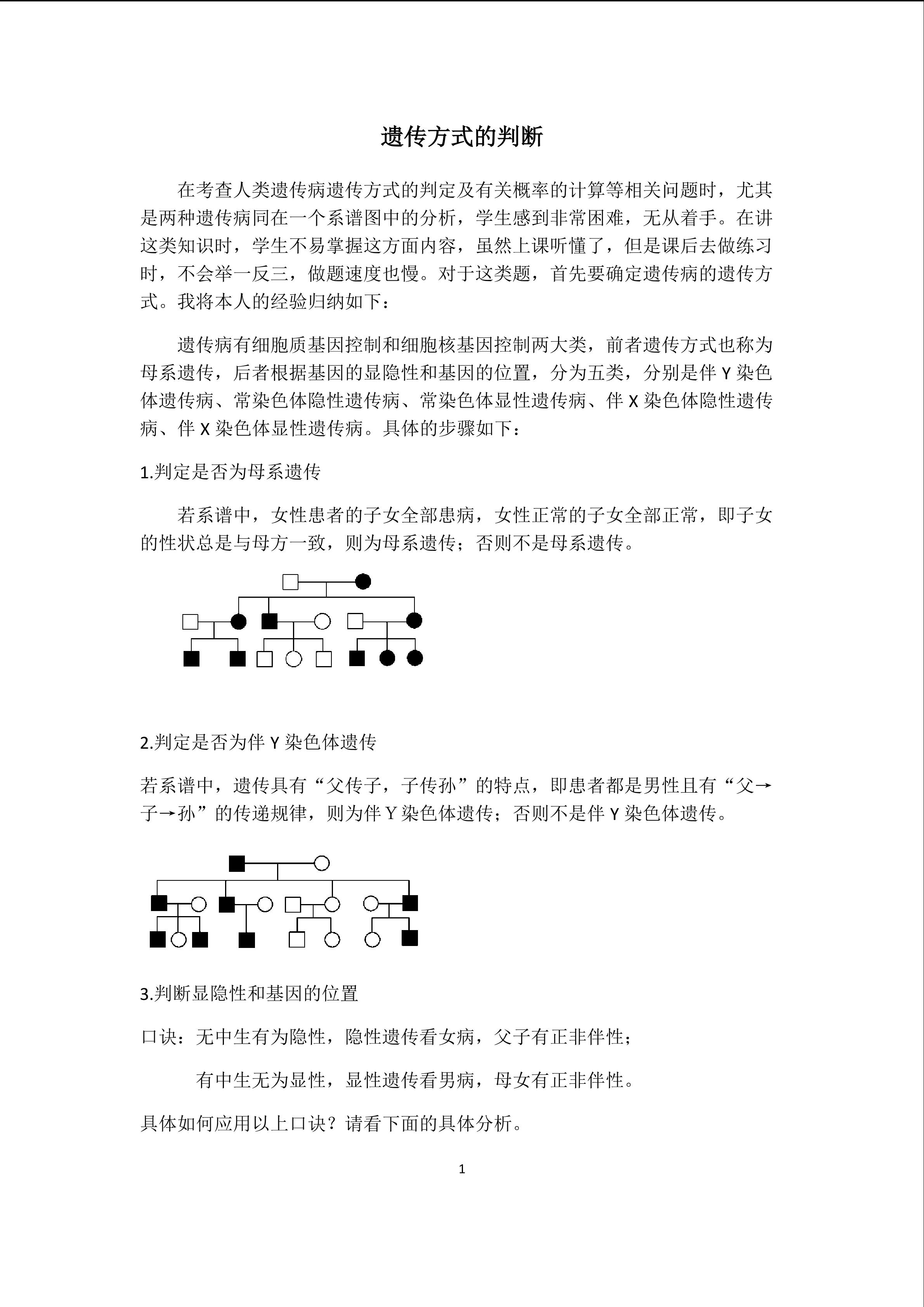 遗传方式的判断
