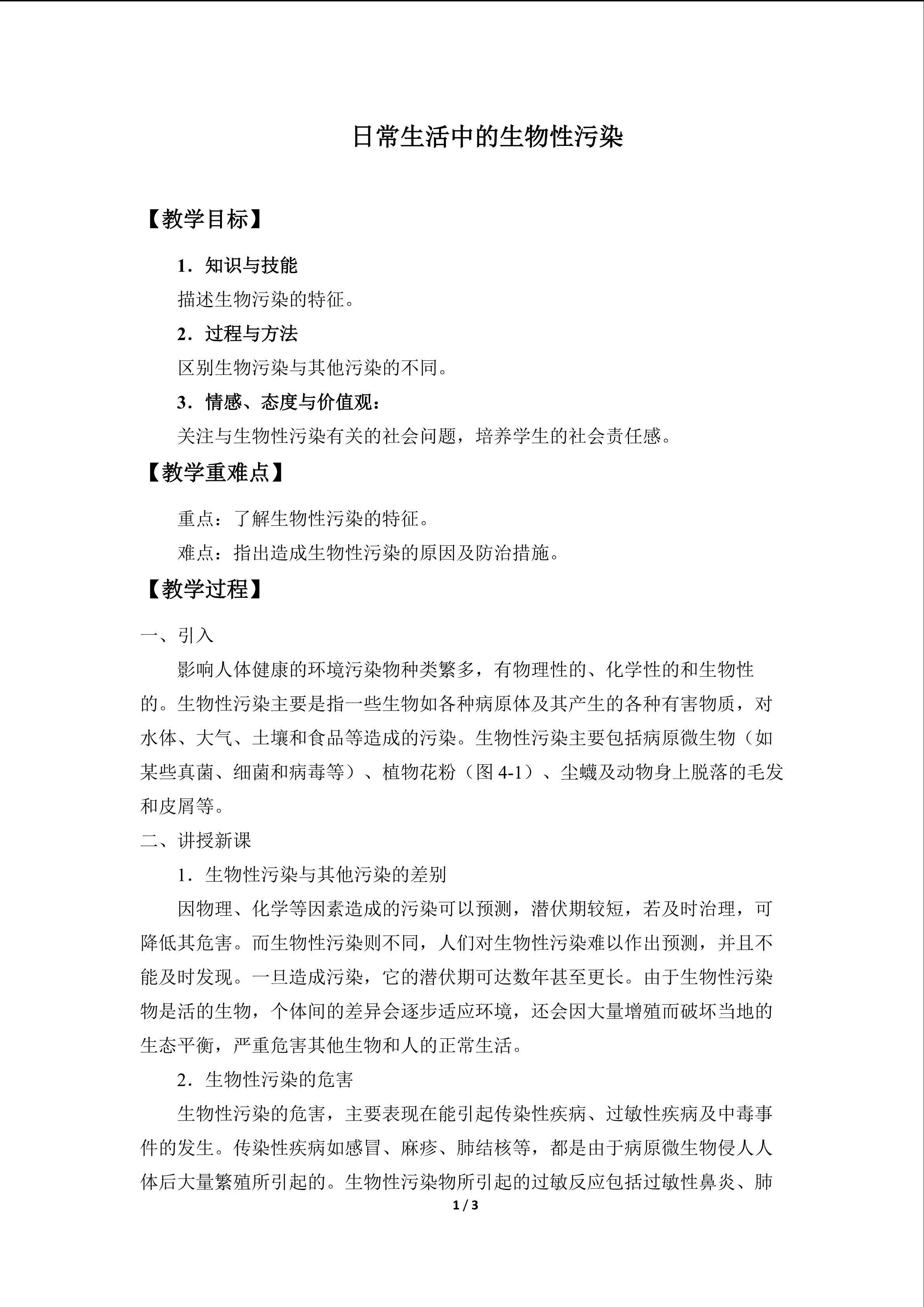 日常生活中的生物性污染_教案1