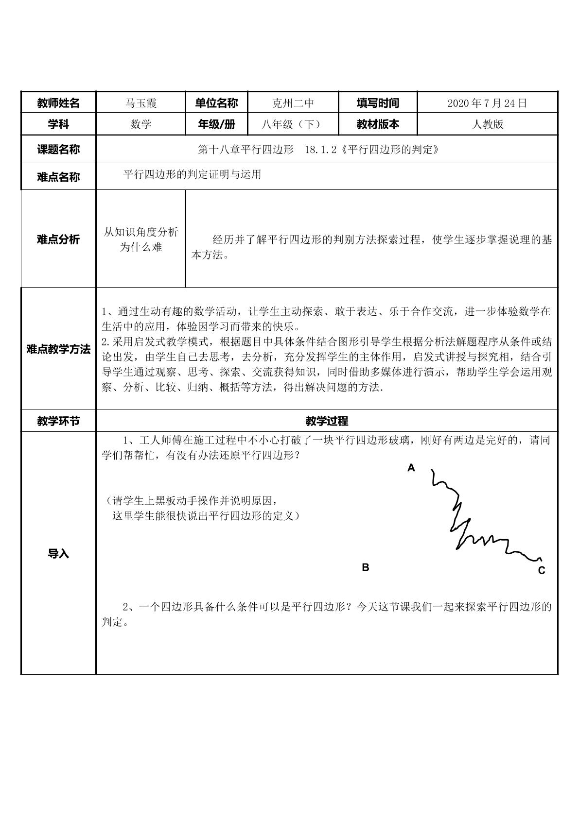 18.1.2平行四边形的判定