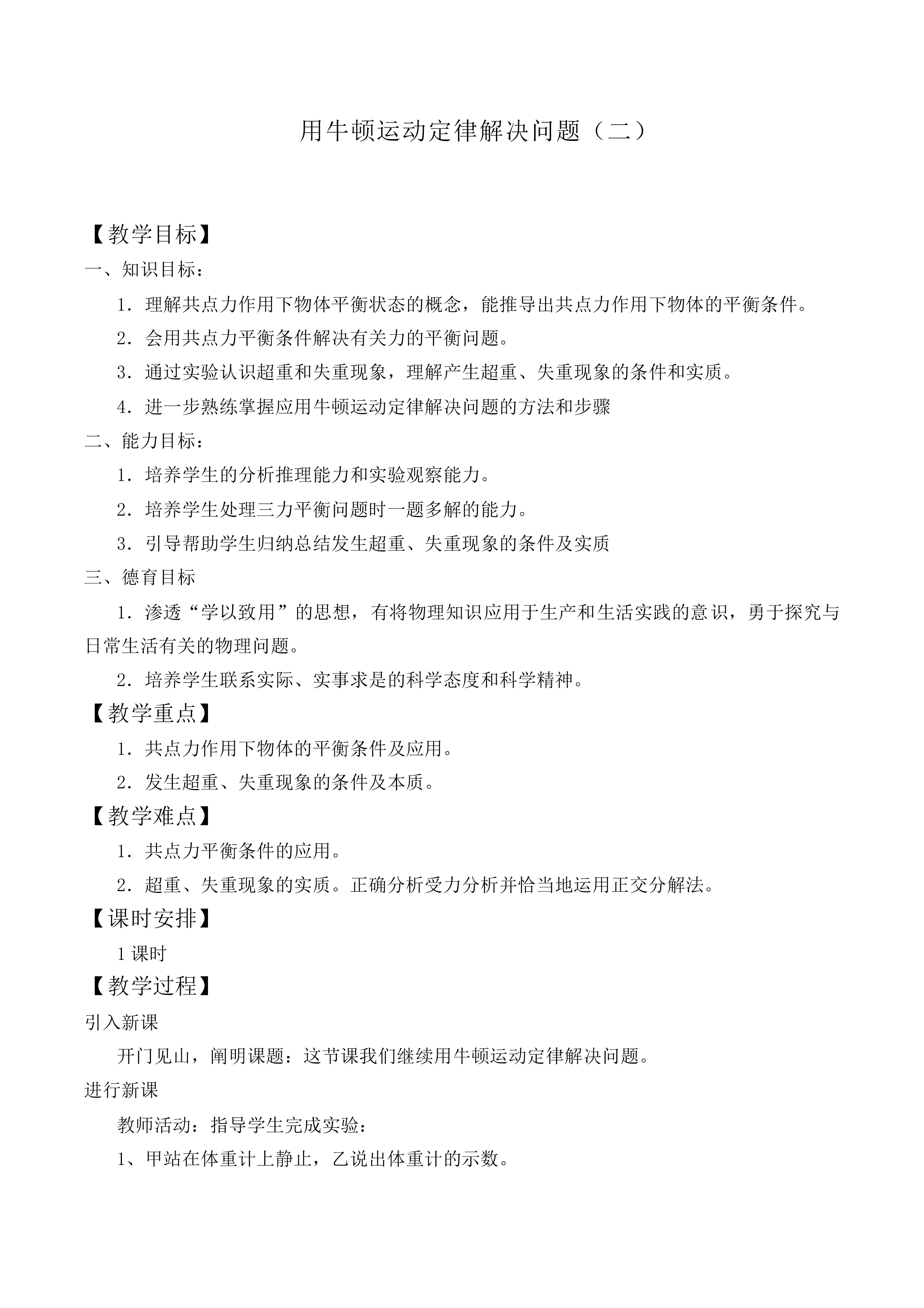 用牛顿运动定律解决问题（二）_教案3