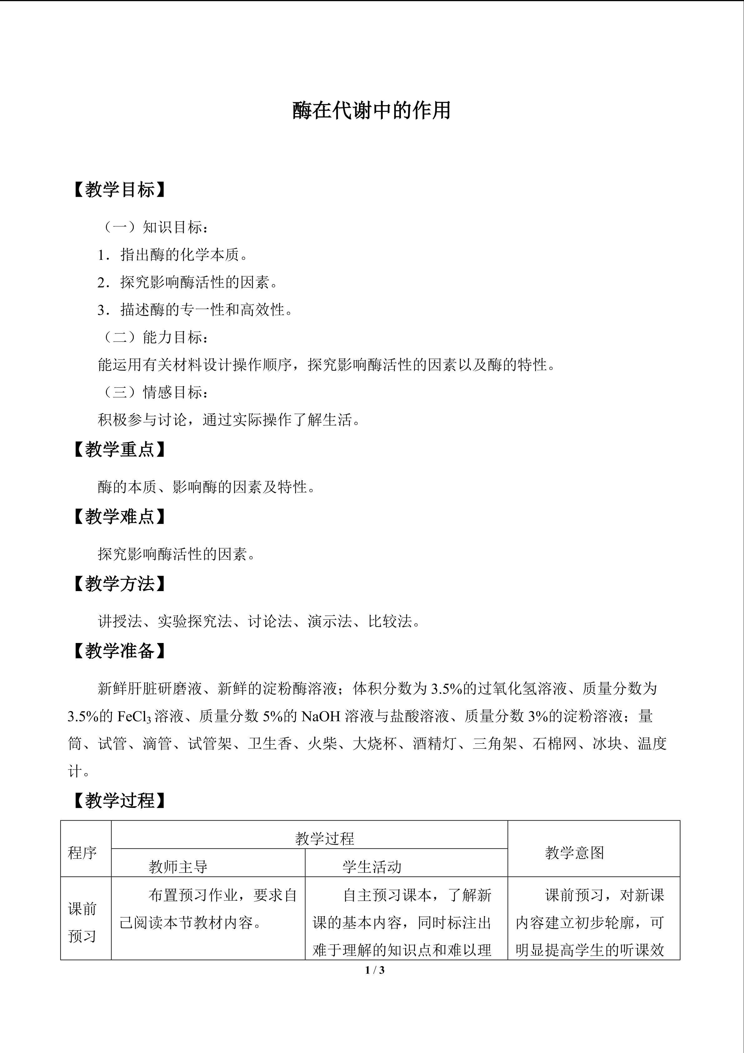 酶在代谢中的作用_教案1