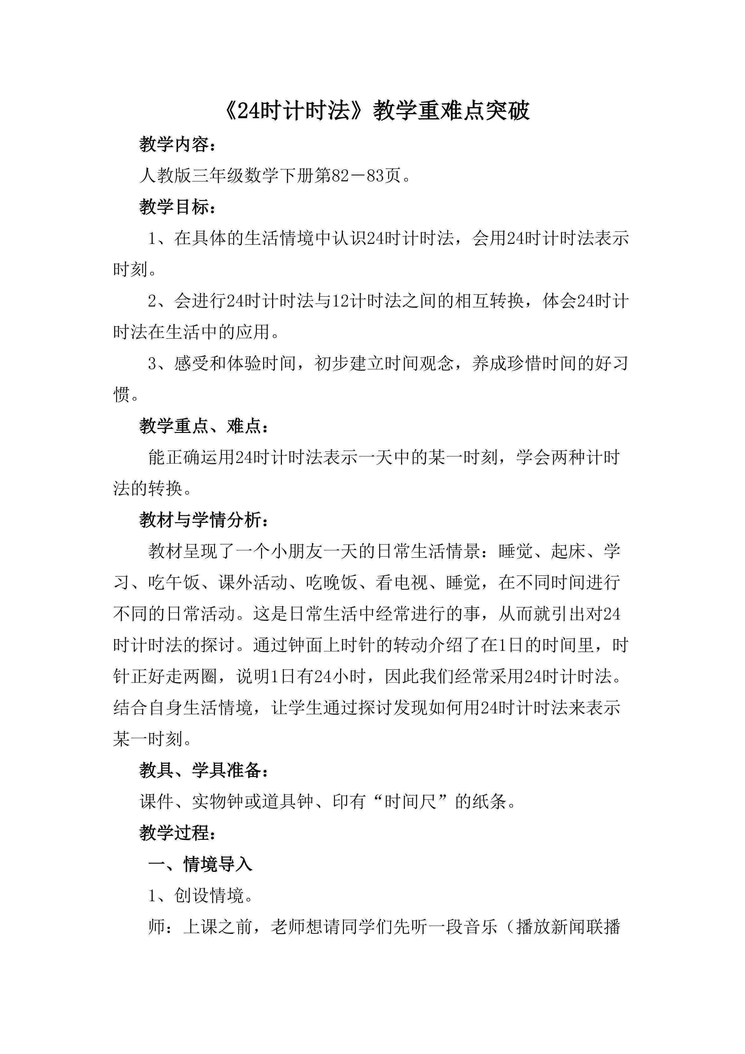 《24时计时法》教学重难点突破