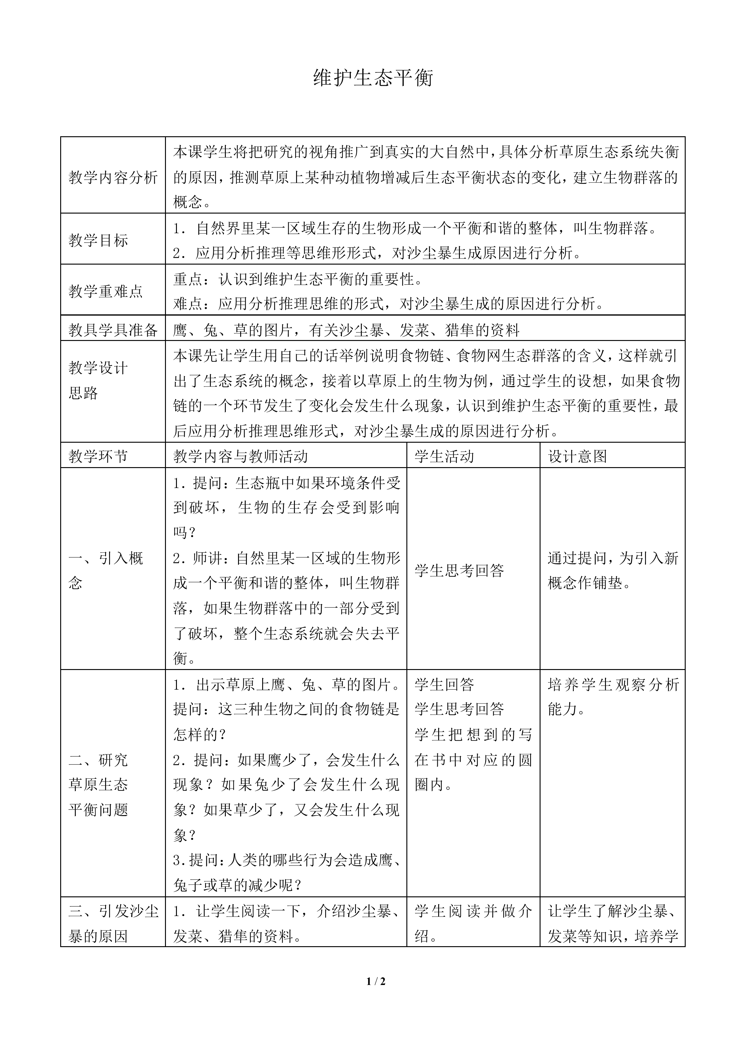 维护生态平衡_教案1