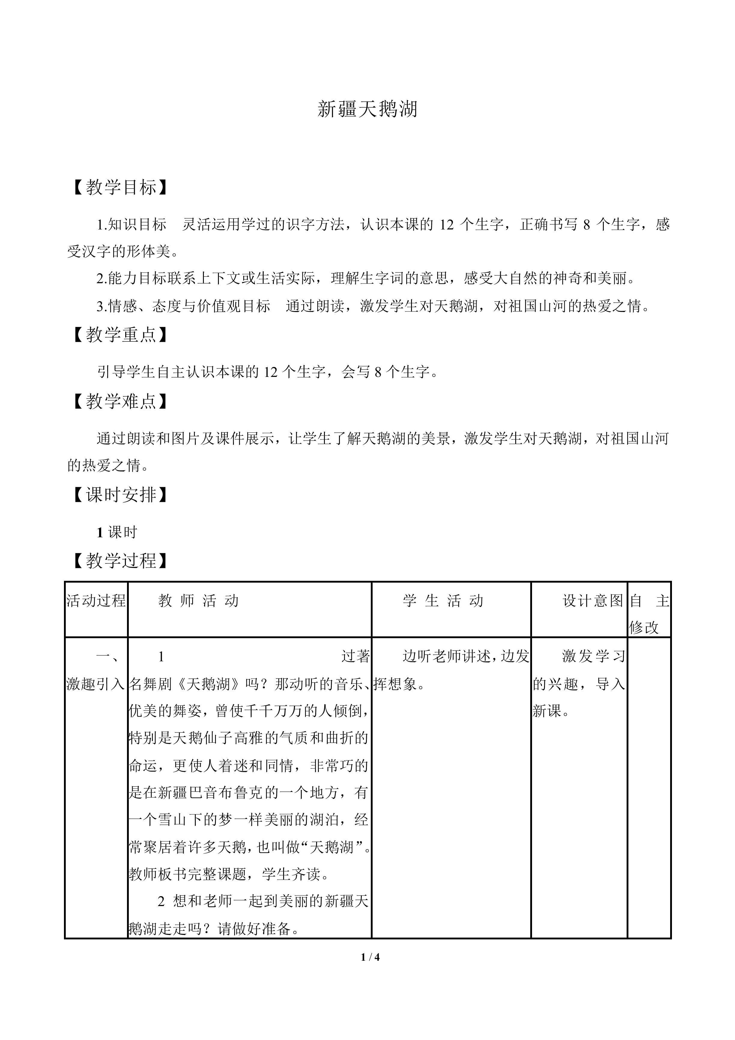 新疆天鹅湖_教案1