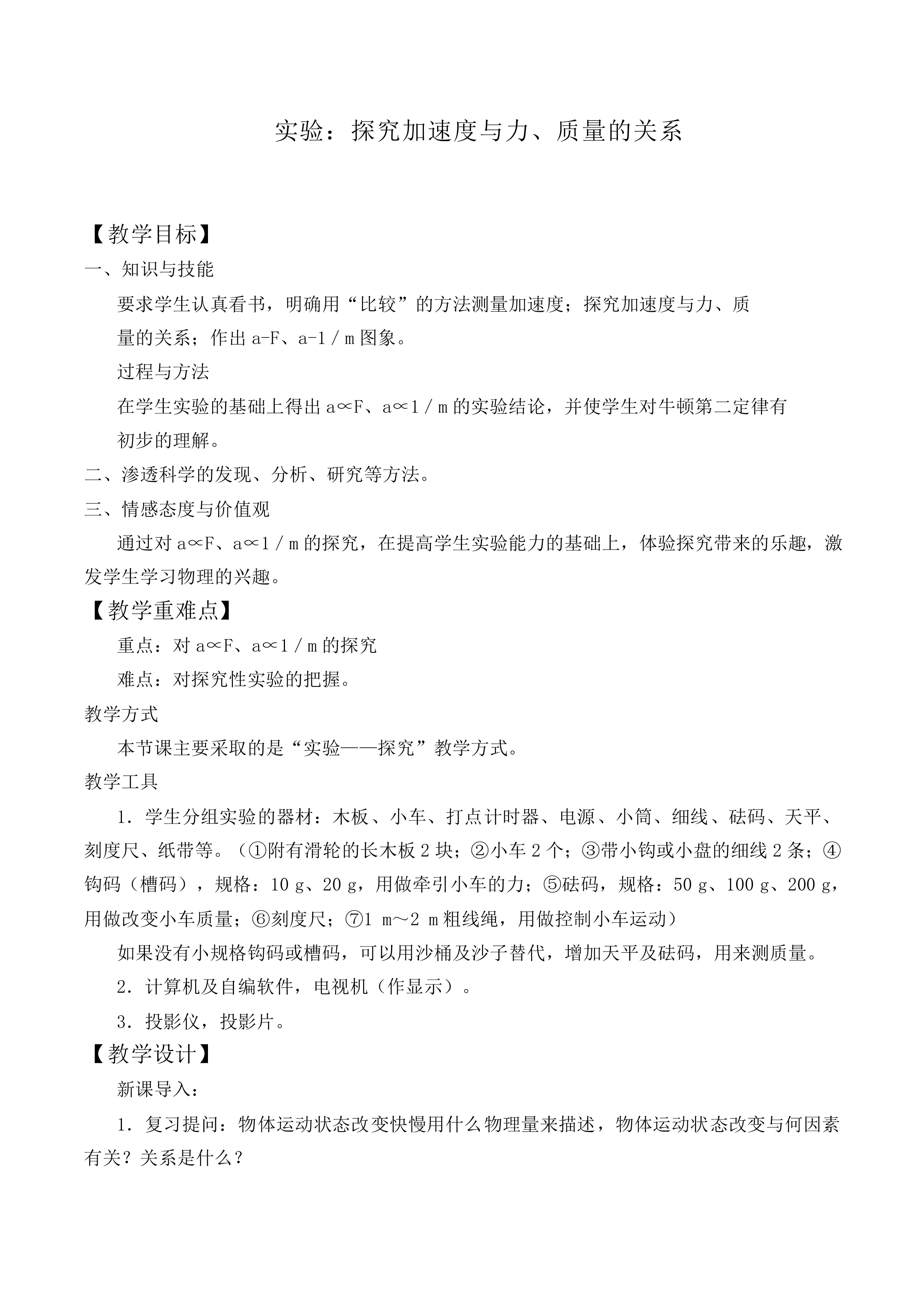 实验：探究加速度与力、质量的关系_教案11