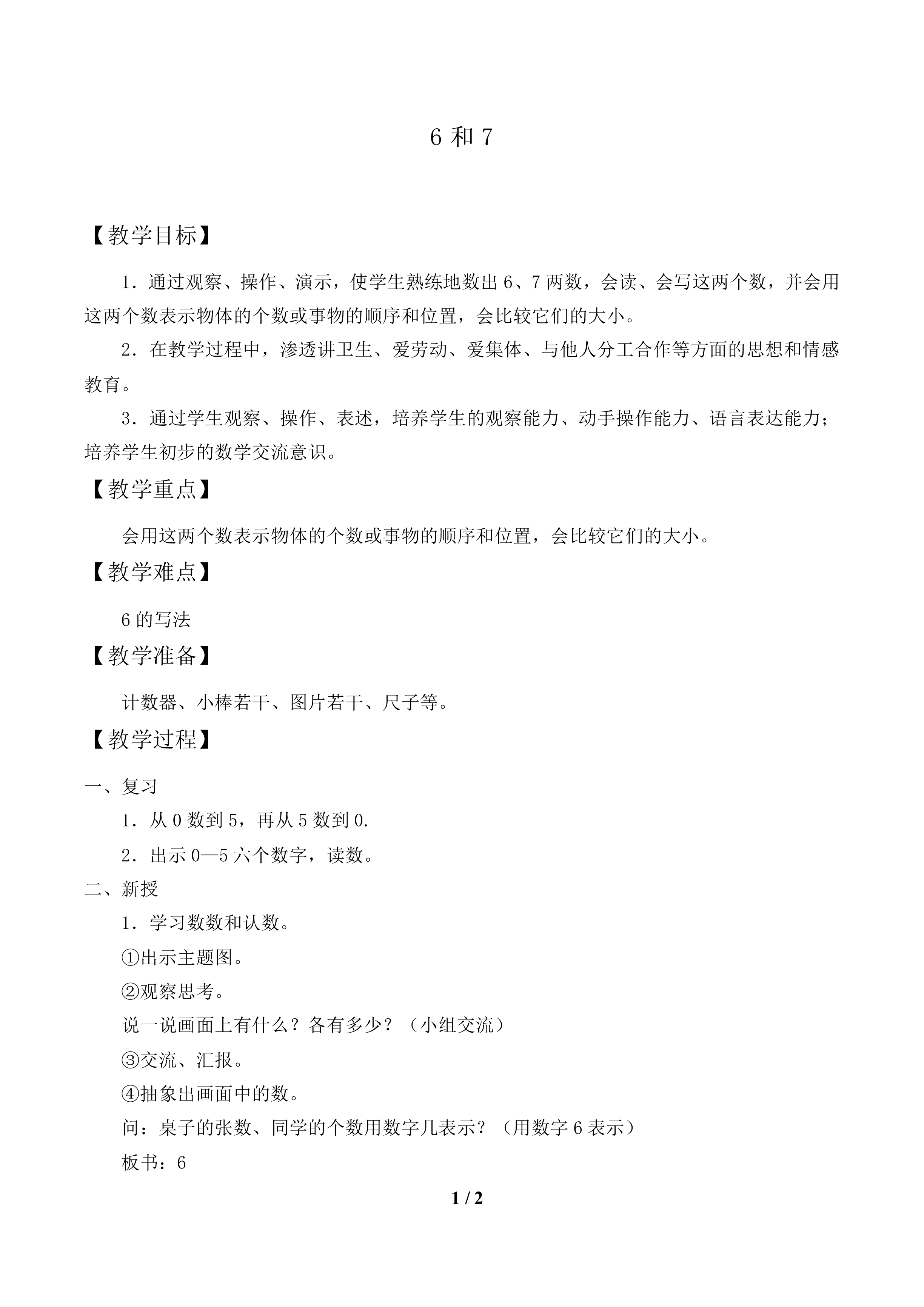 6和7_教案1.doc