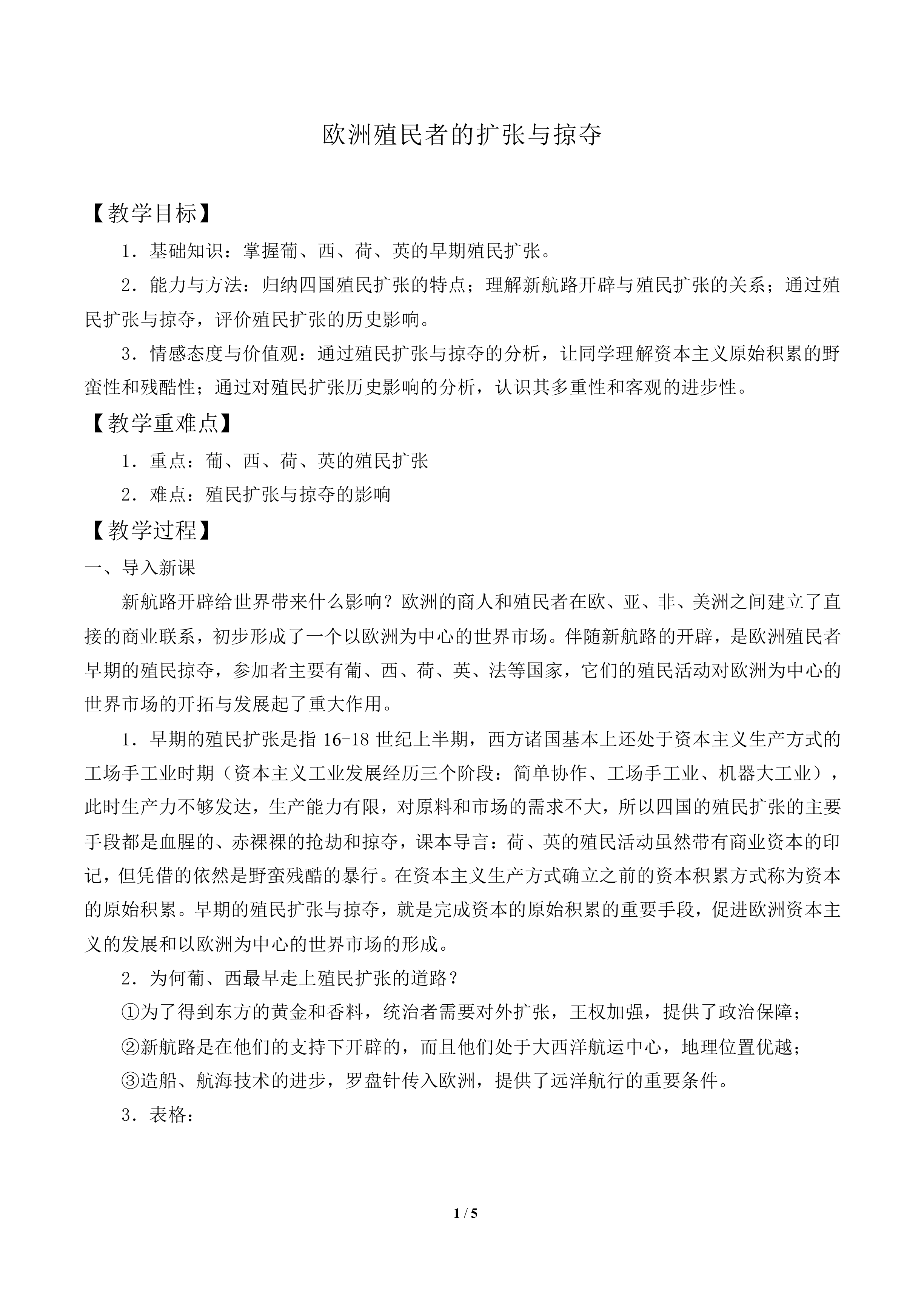 欧洲的殖民扩张与掠夺_教案3