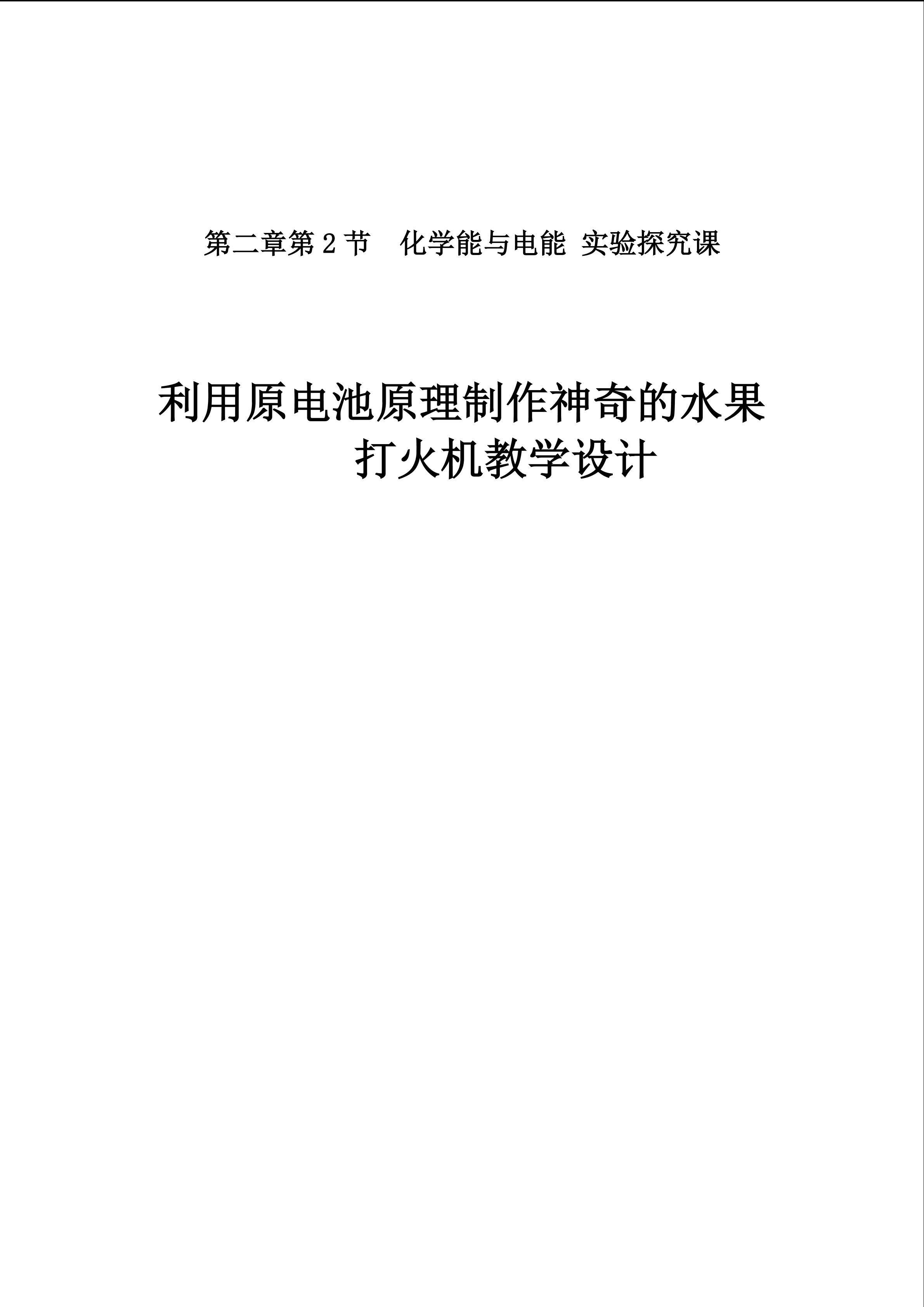 第二章第2节  化学能与电能 实验探究课利用原电池原理制作神奇的水果打火机教学设