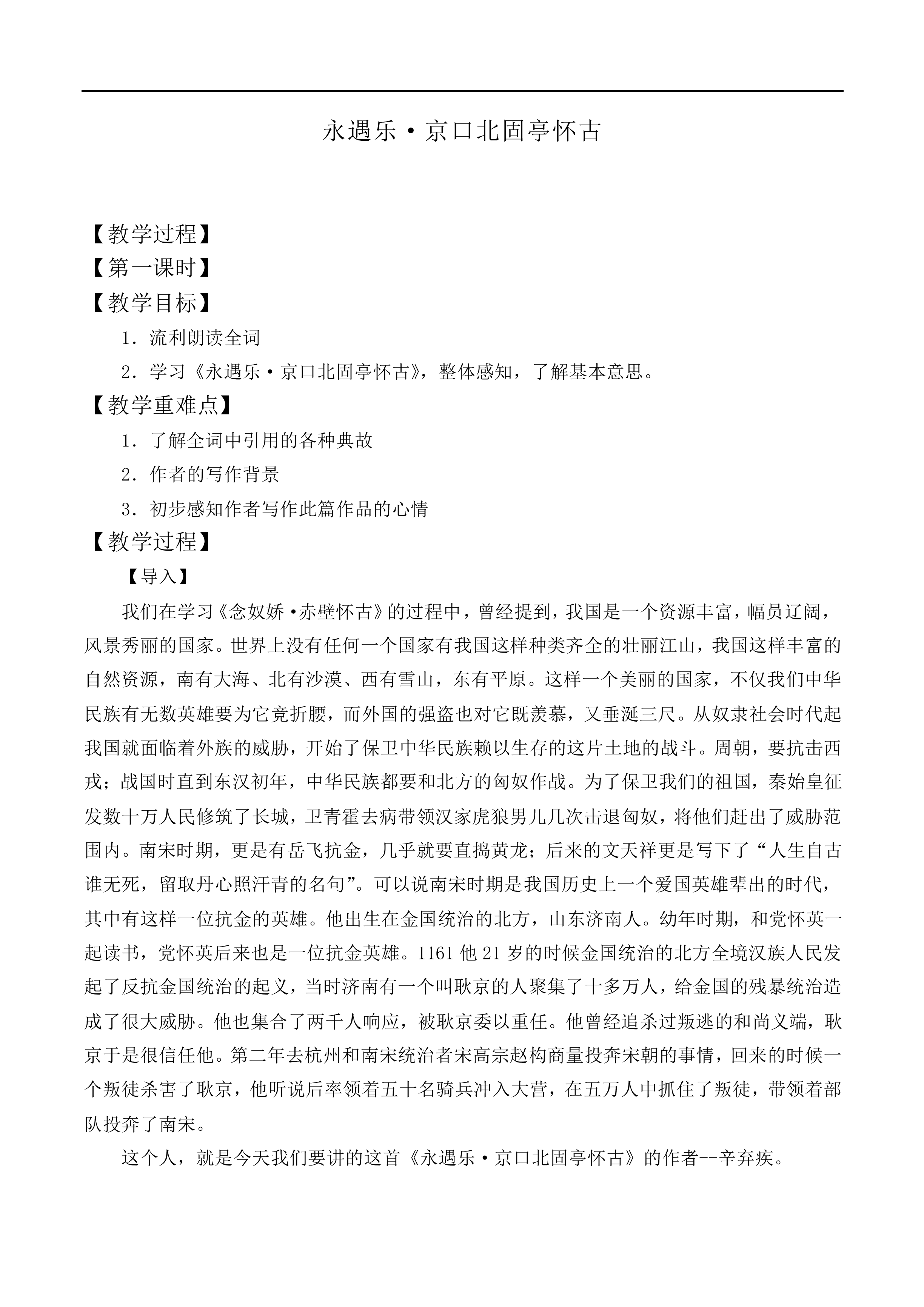 永遇乐·京口北固亭怀古_教案4