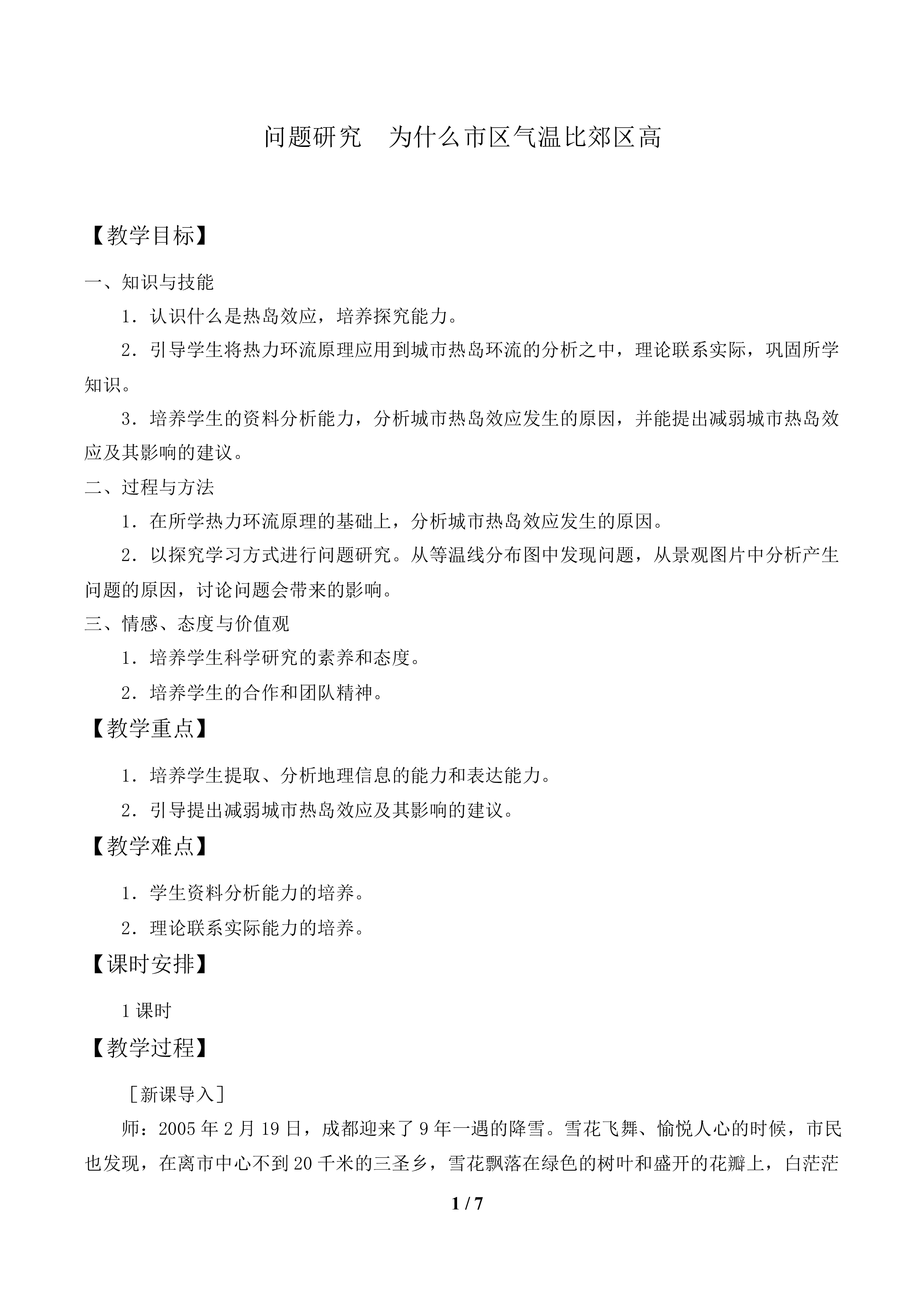 问题研究  为什么市区气温比郊区高_教案1