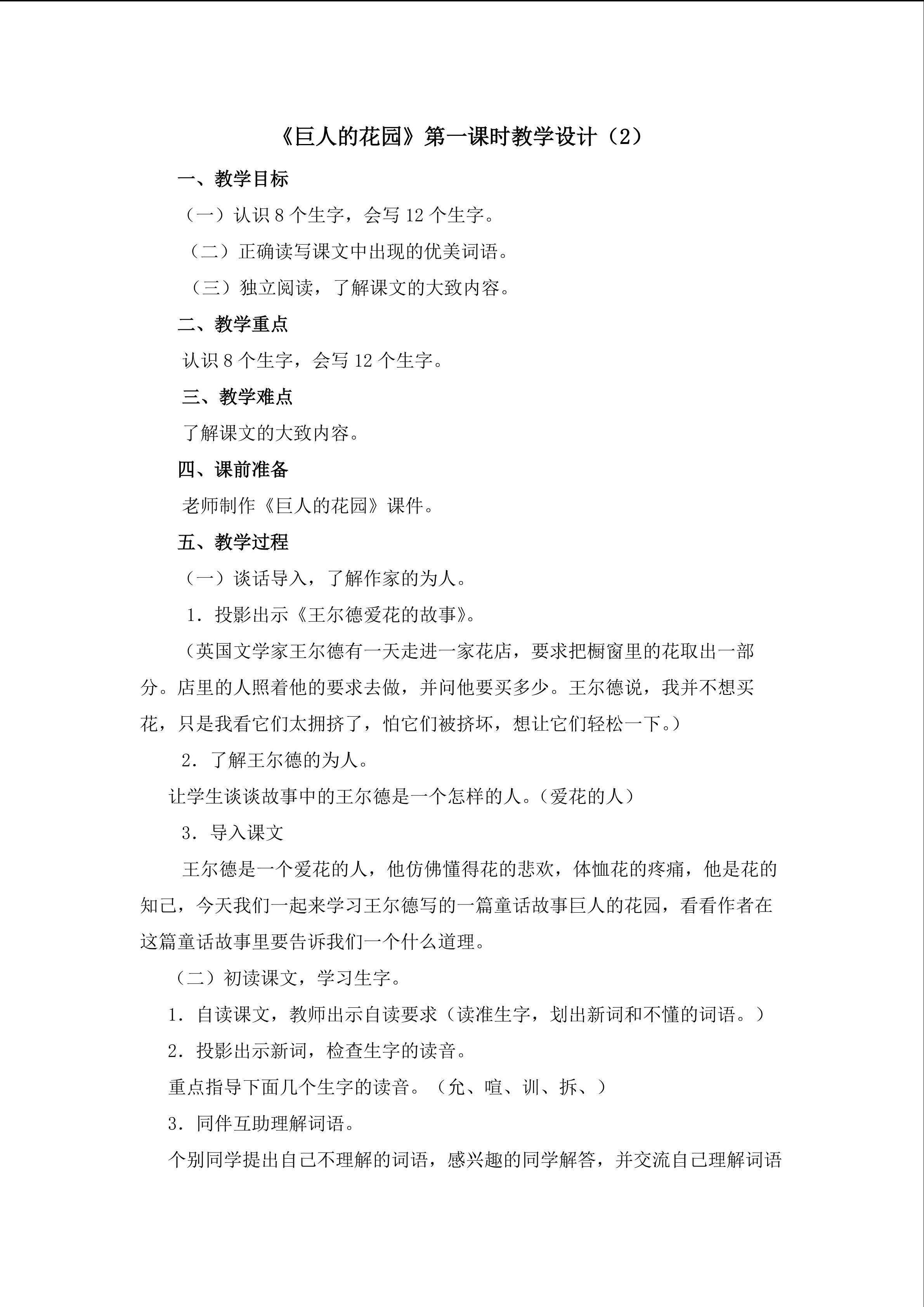 3、《巨人的花园》第一课时教学设计（2）