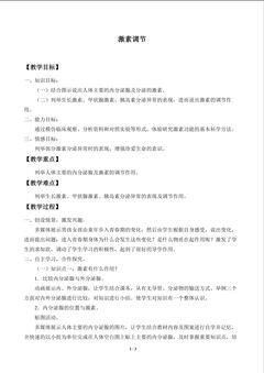 激素调节_教案1