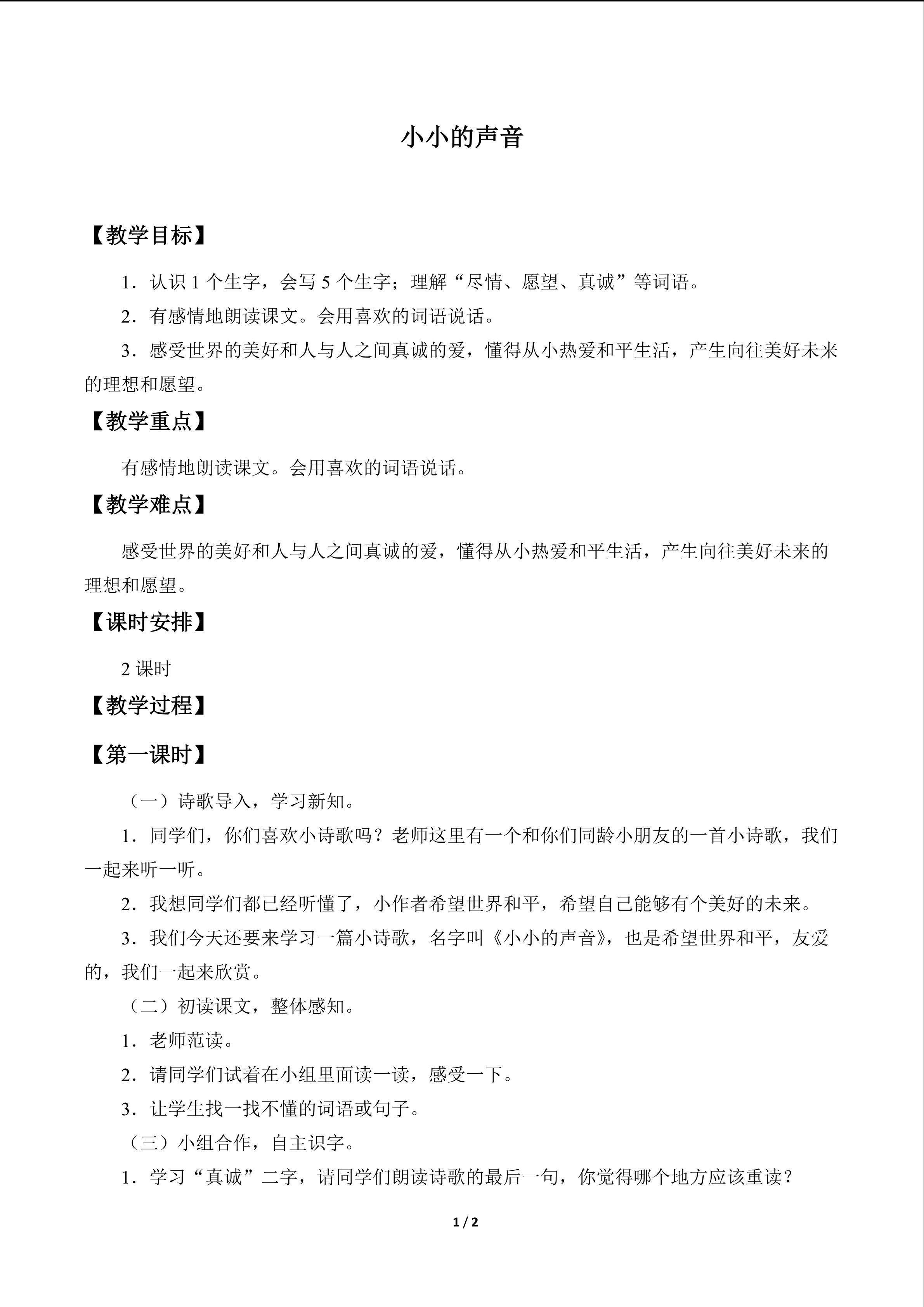 小小的声音_教案1