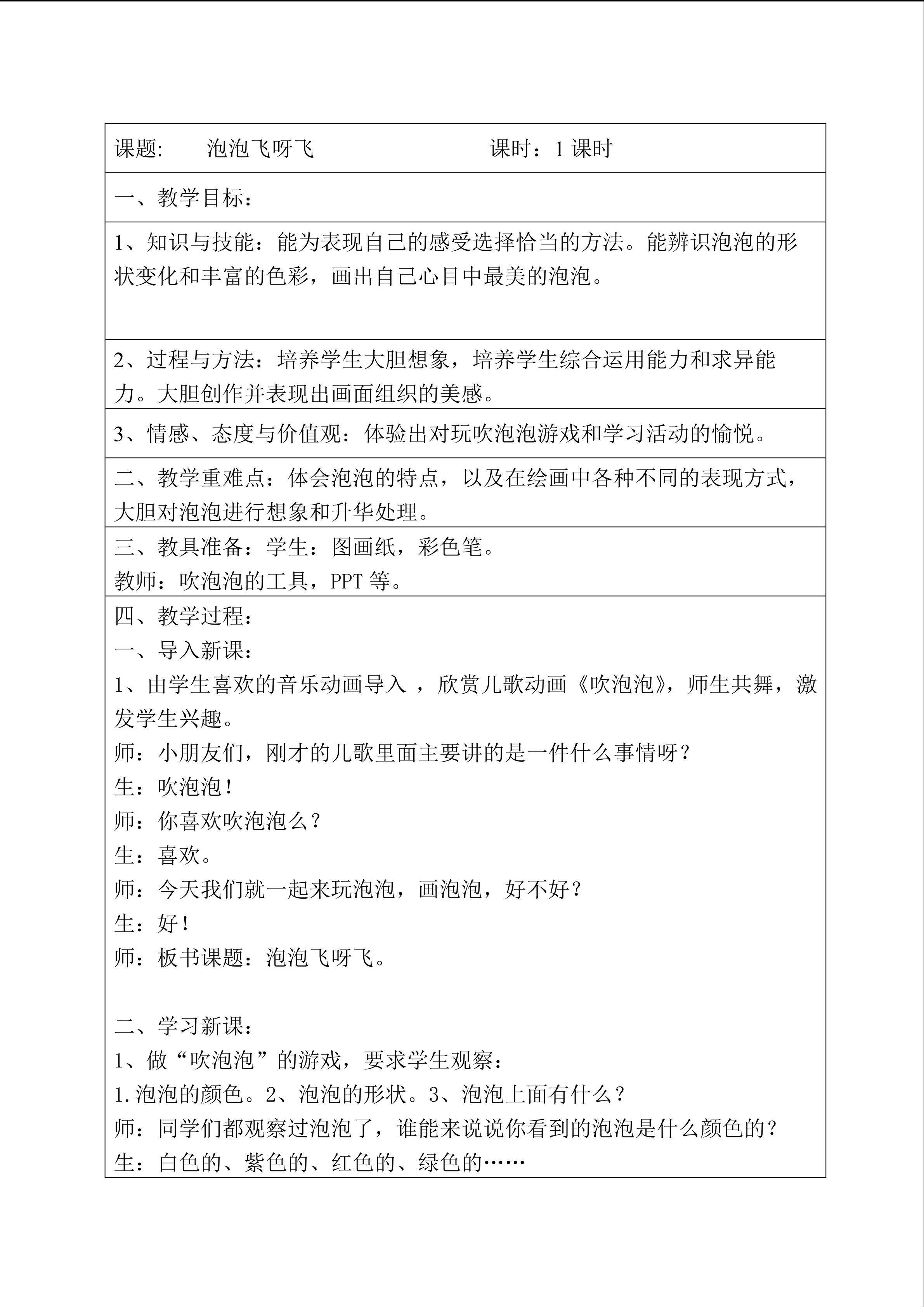 泡泡飞呀飞教学设计