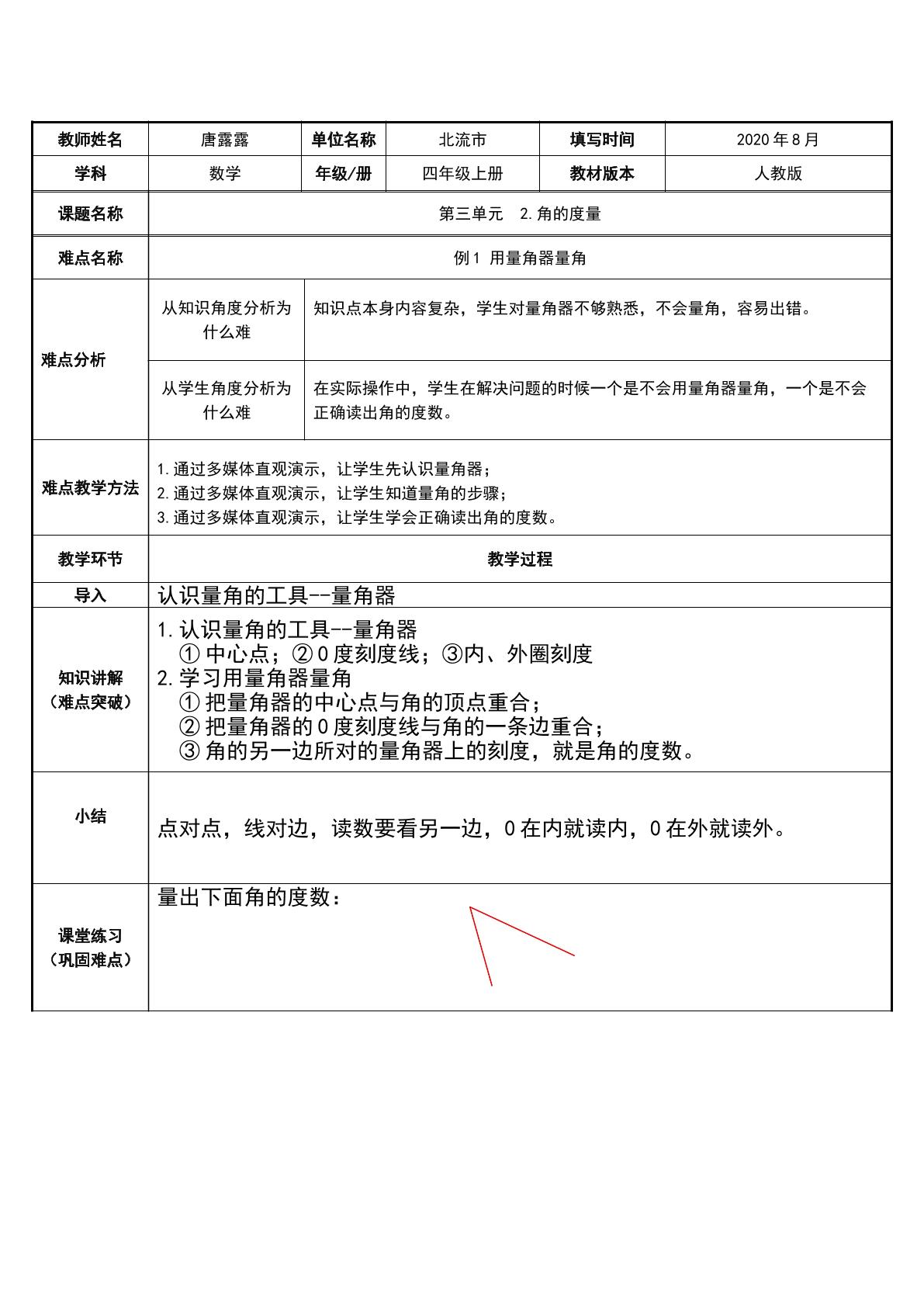 用量角器量角
