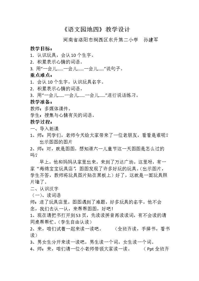 语文园地四：识字…